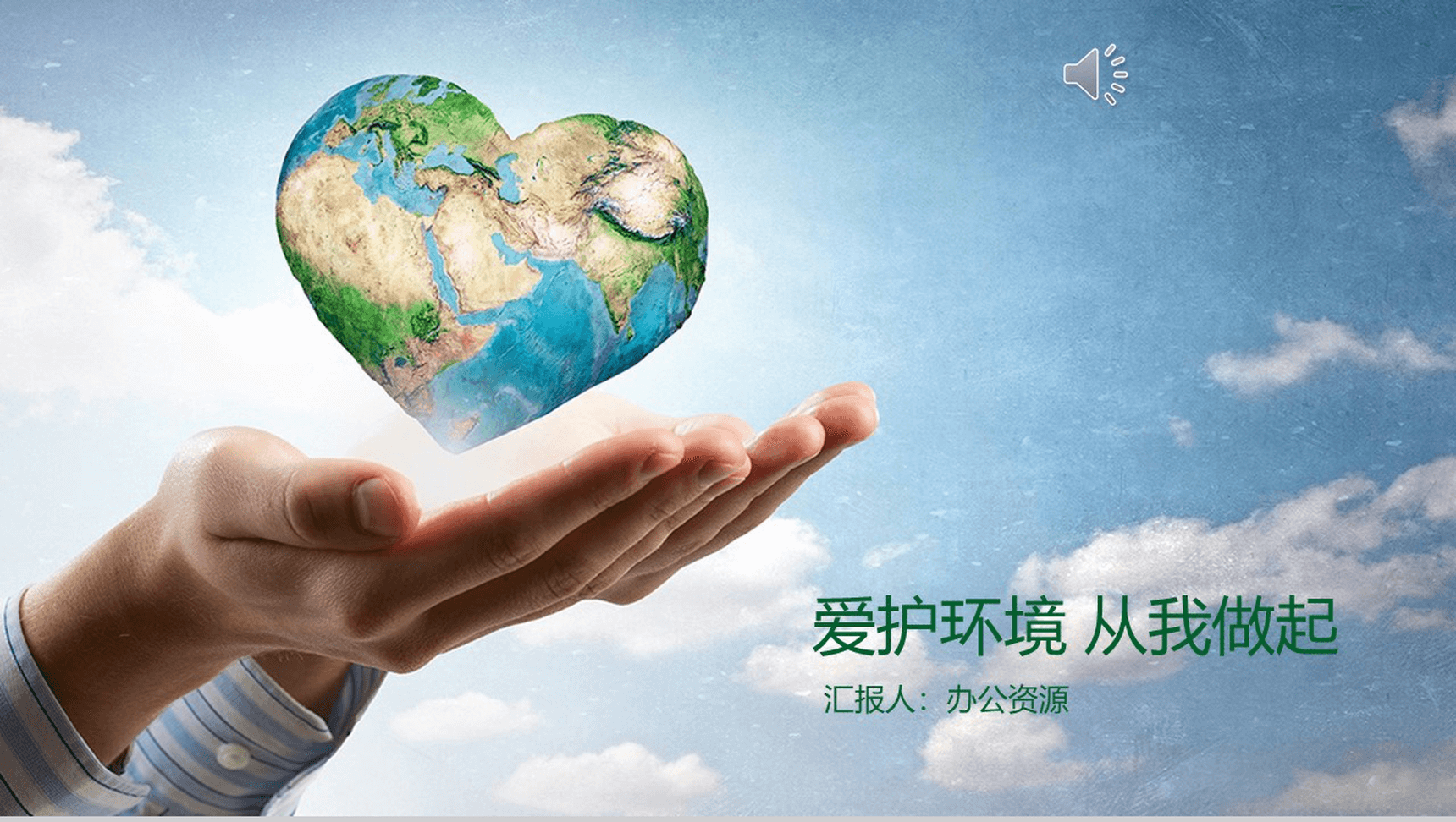 简约商务大气爱护自然环境PPT模板