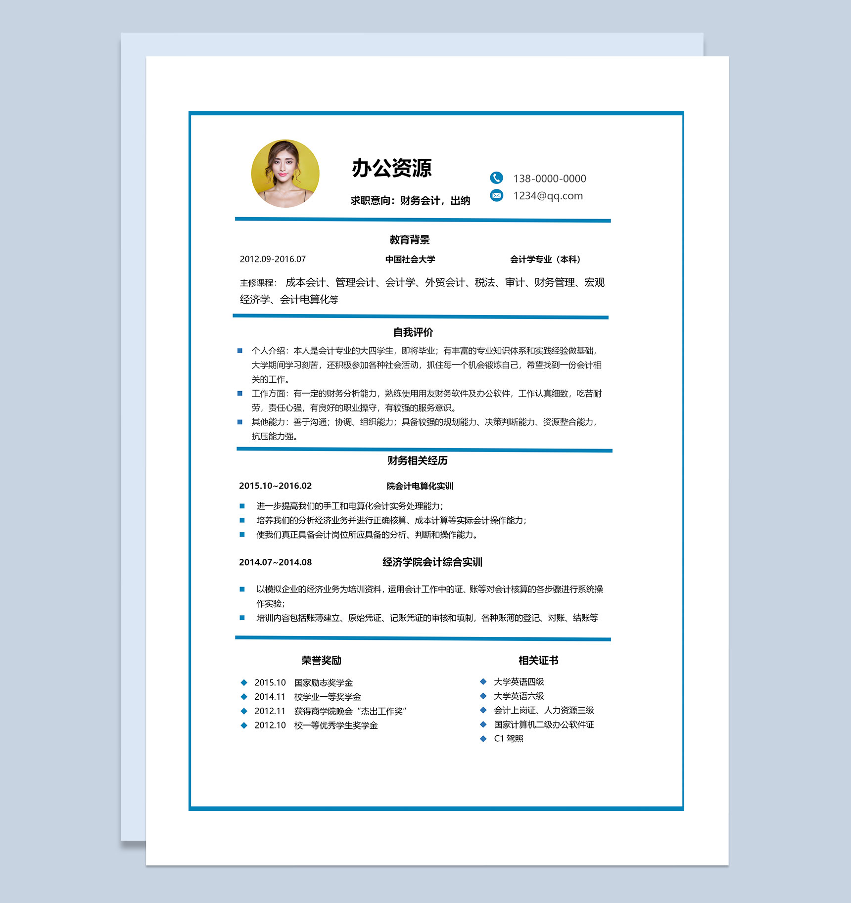 简约风财务出纳求职通用个人简历Word模板