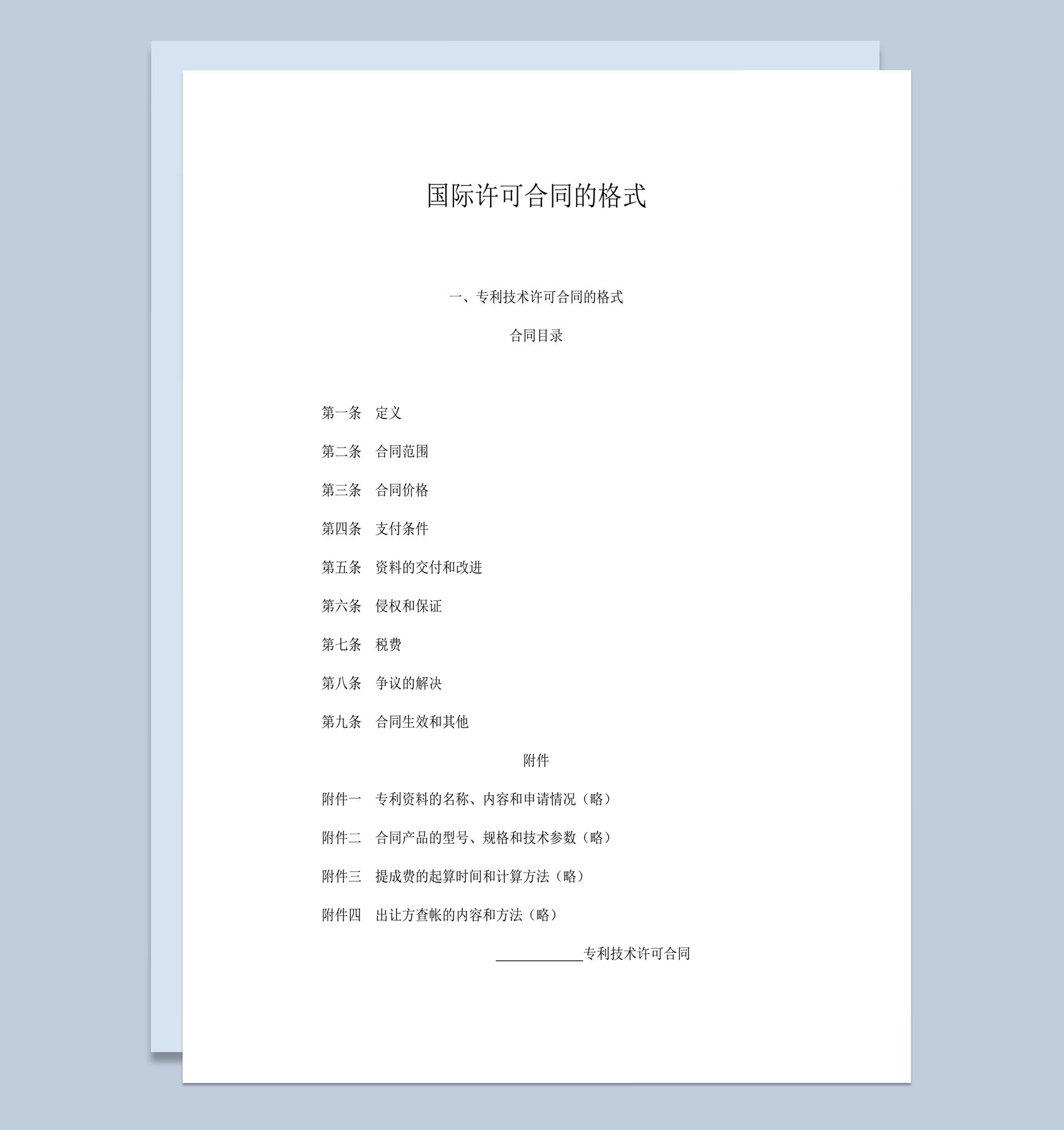 国际专利技术许可合同的格式word模板