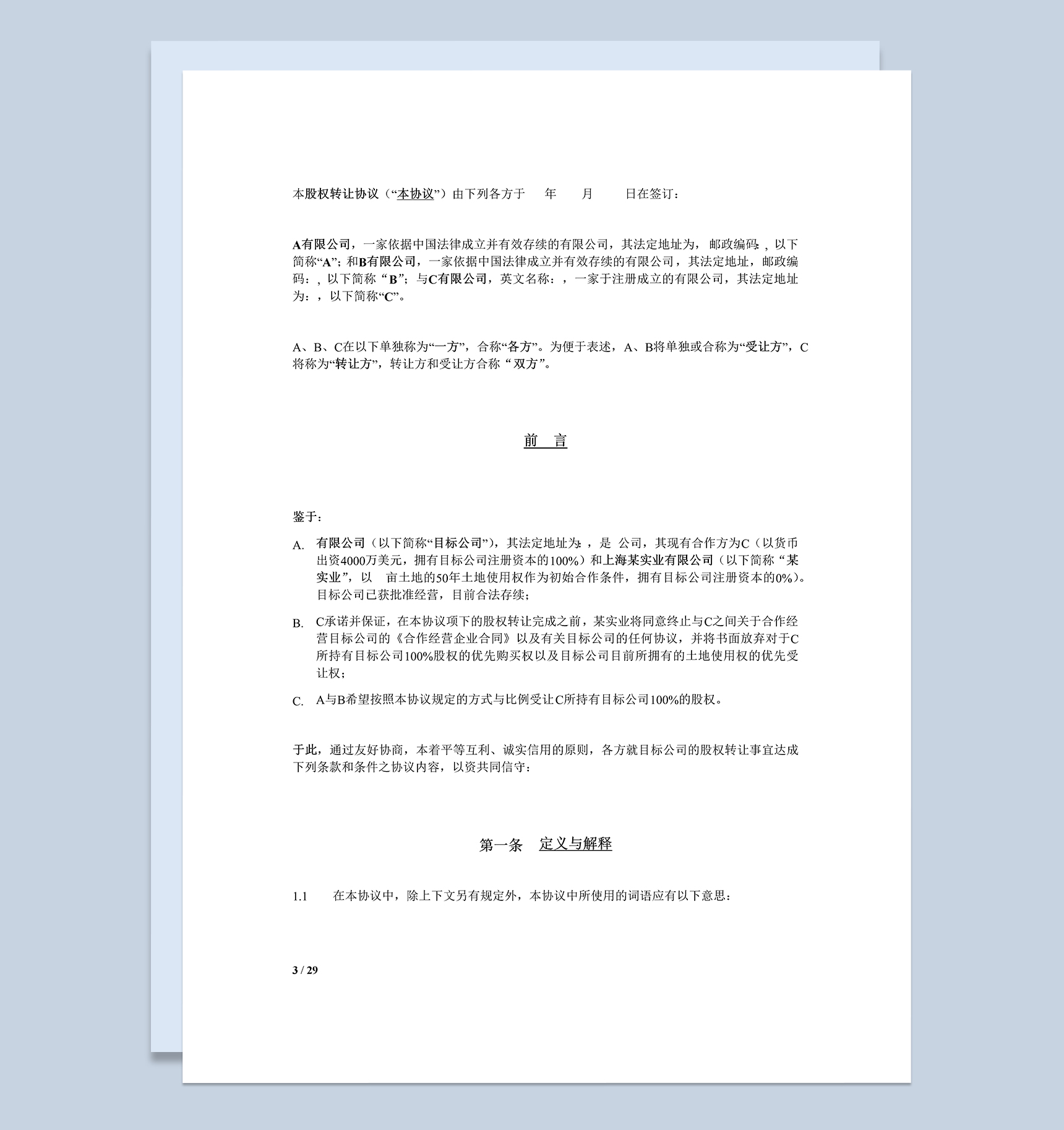 系统全面股权转让合同股权转让协议书Word模板