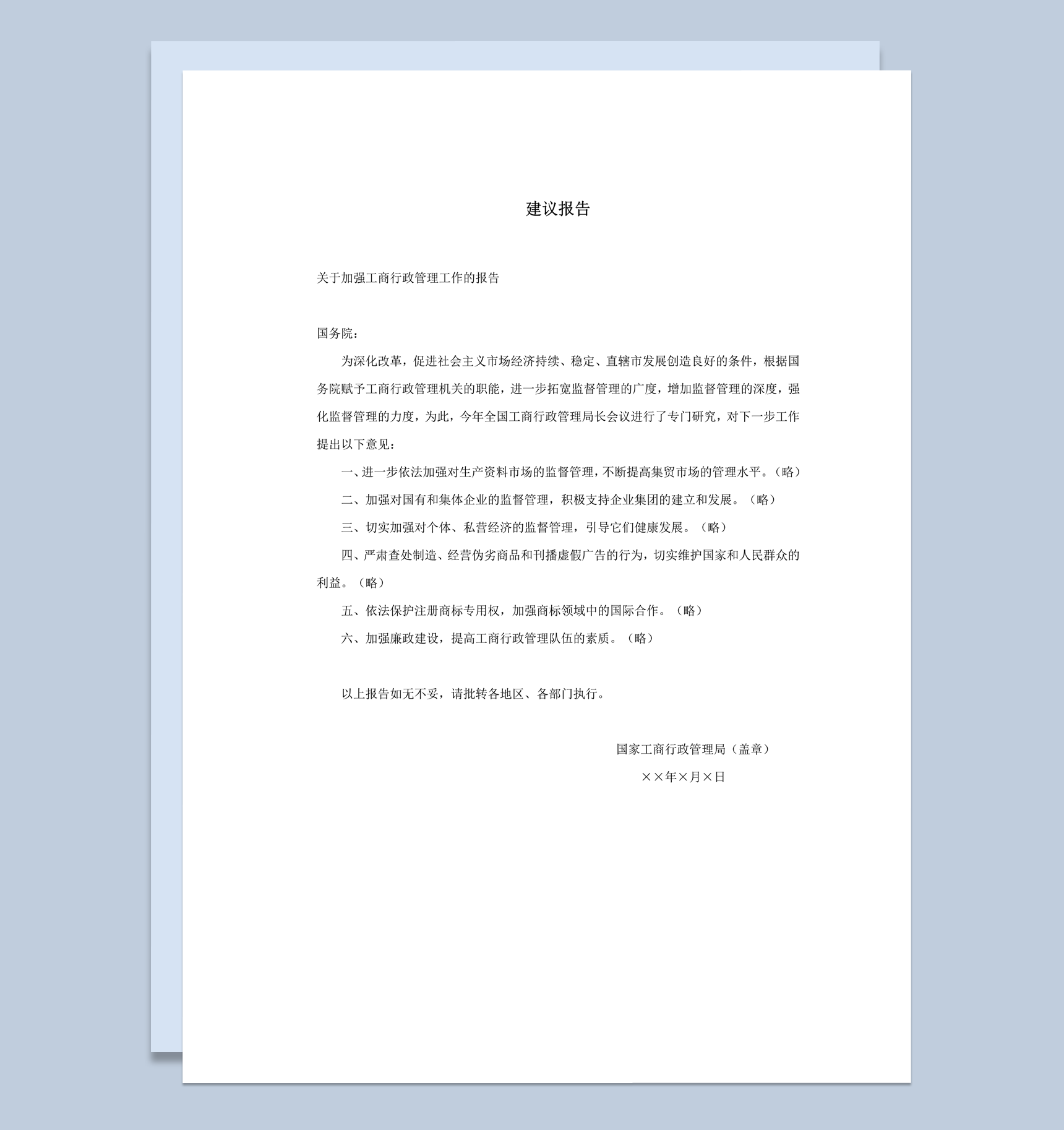 加强工商行政管理工作建议报告word模板