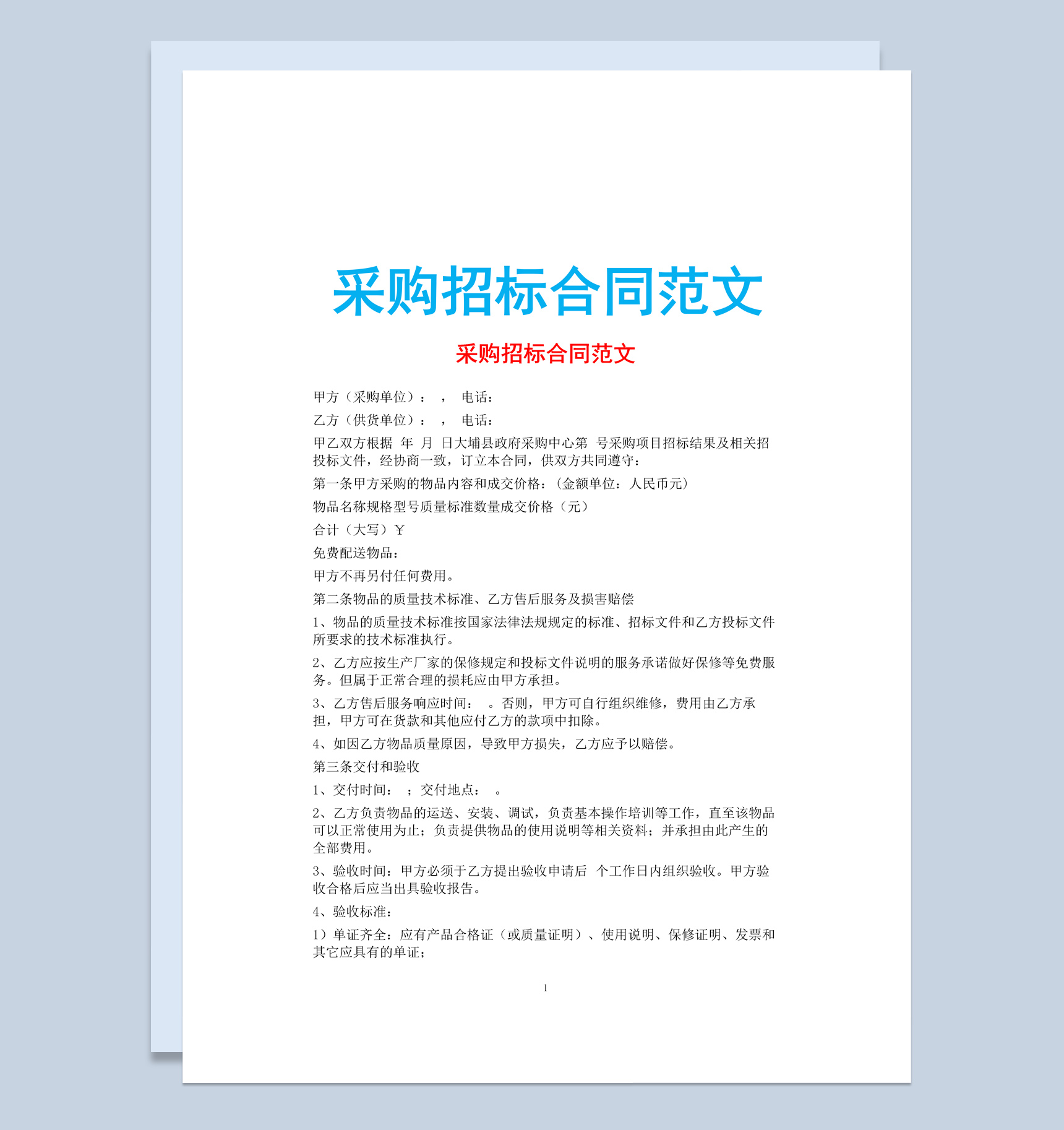 白色简约采购招标合同书范文Word模板