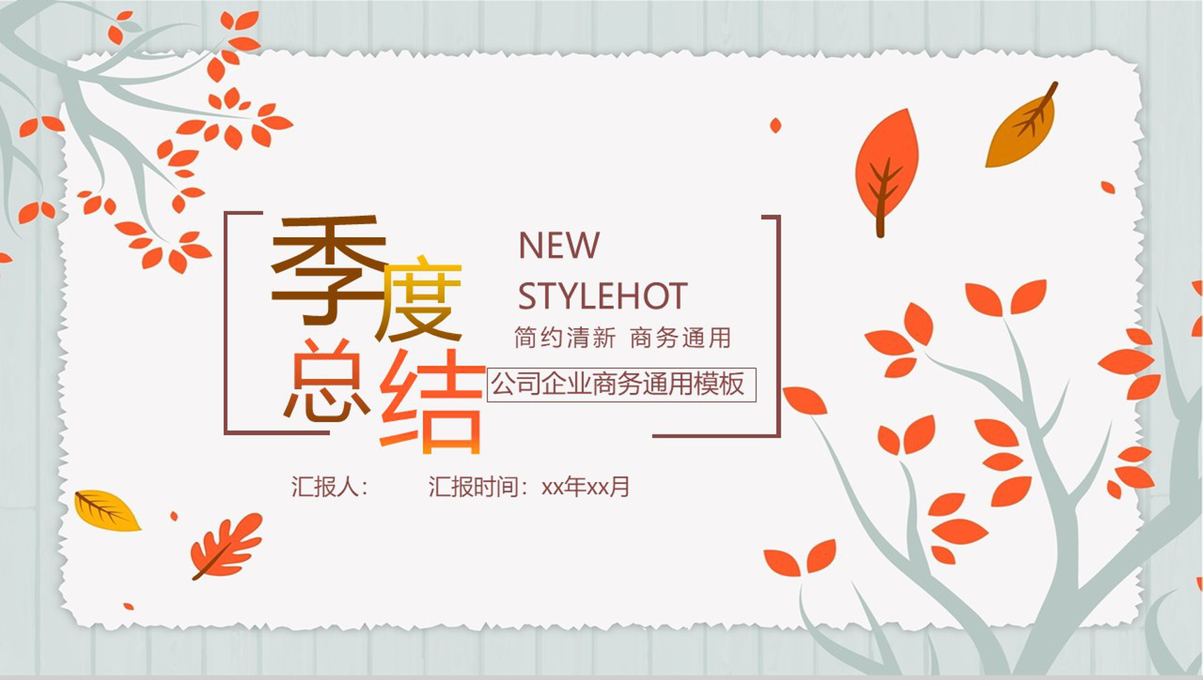 公司企业商务通用季度总结PPT模板