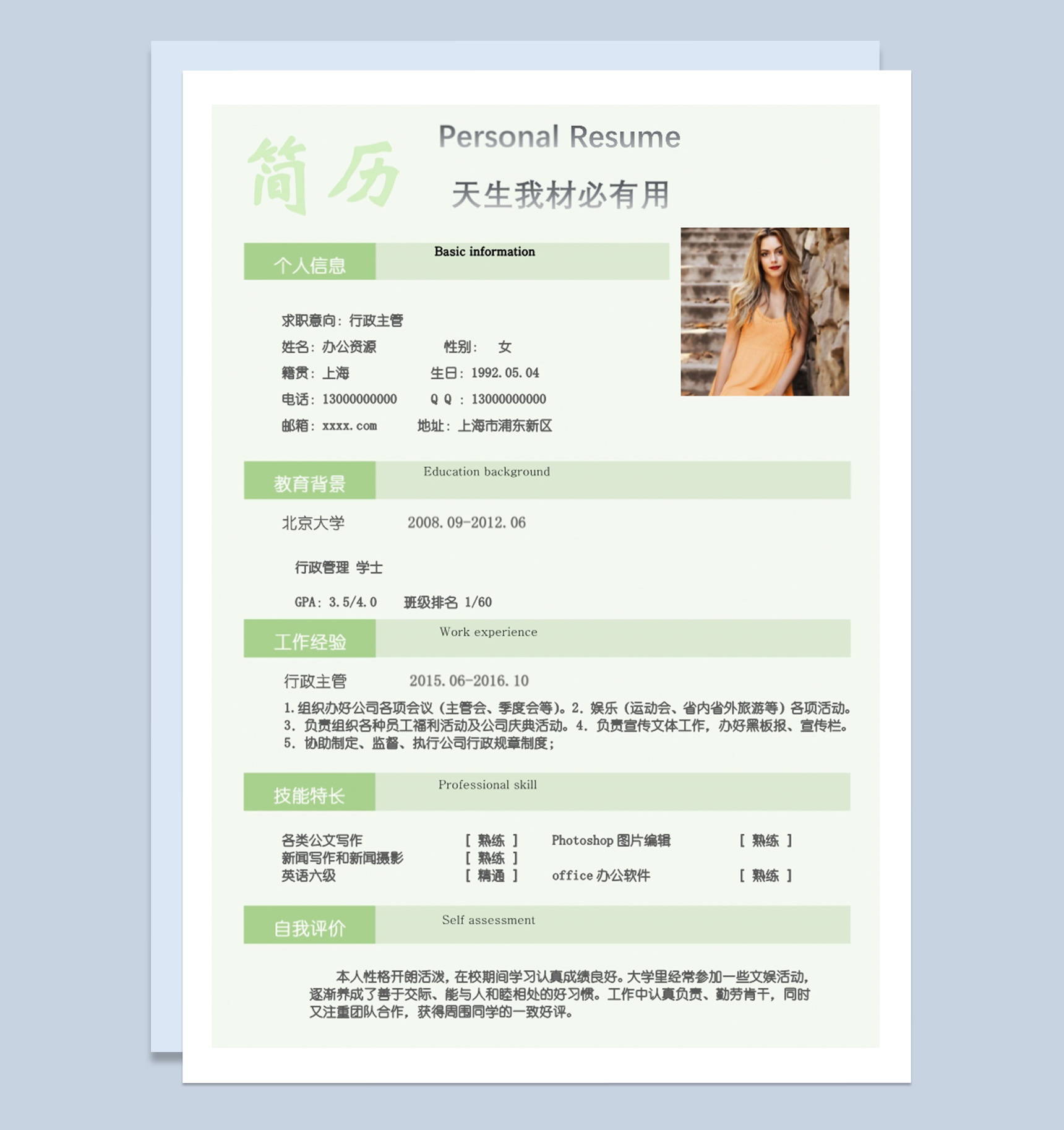 绿色时尚简约风格人事行政主管求职应聘简历Word模板