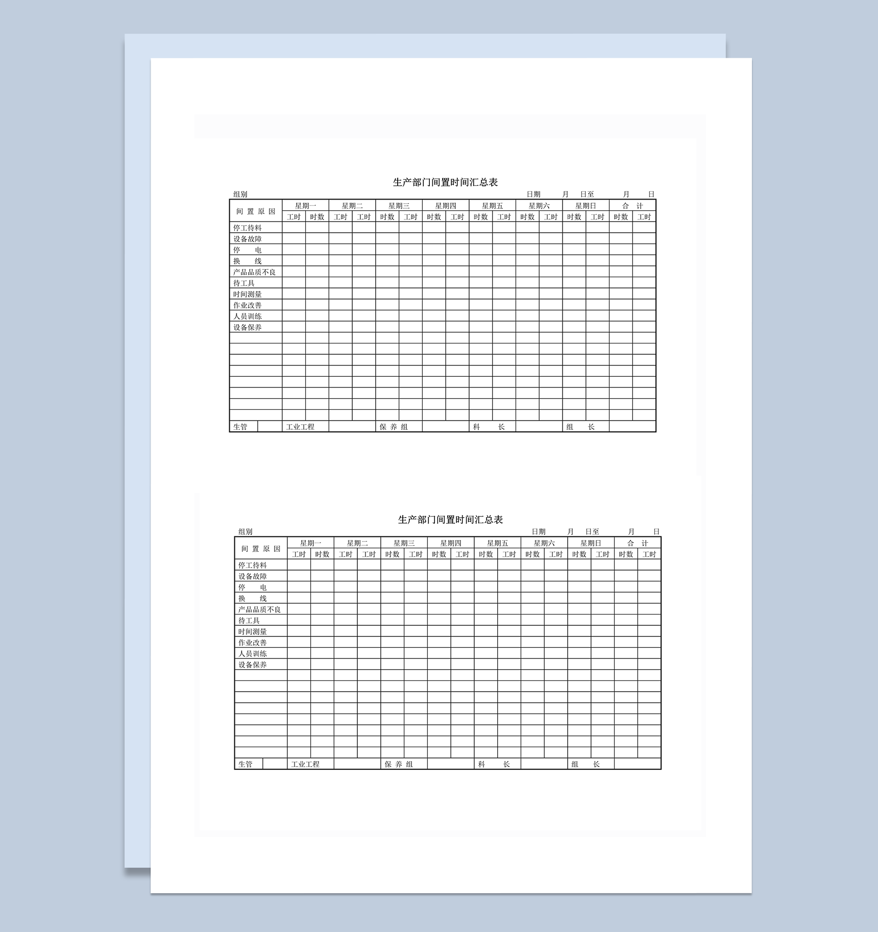 生产部门间置时间汇总表word模板