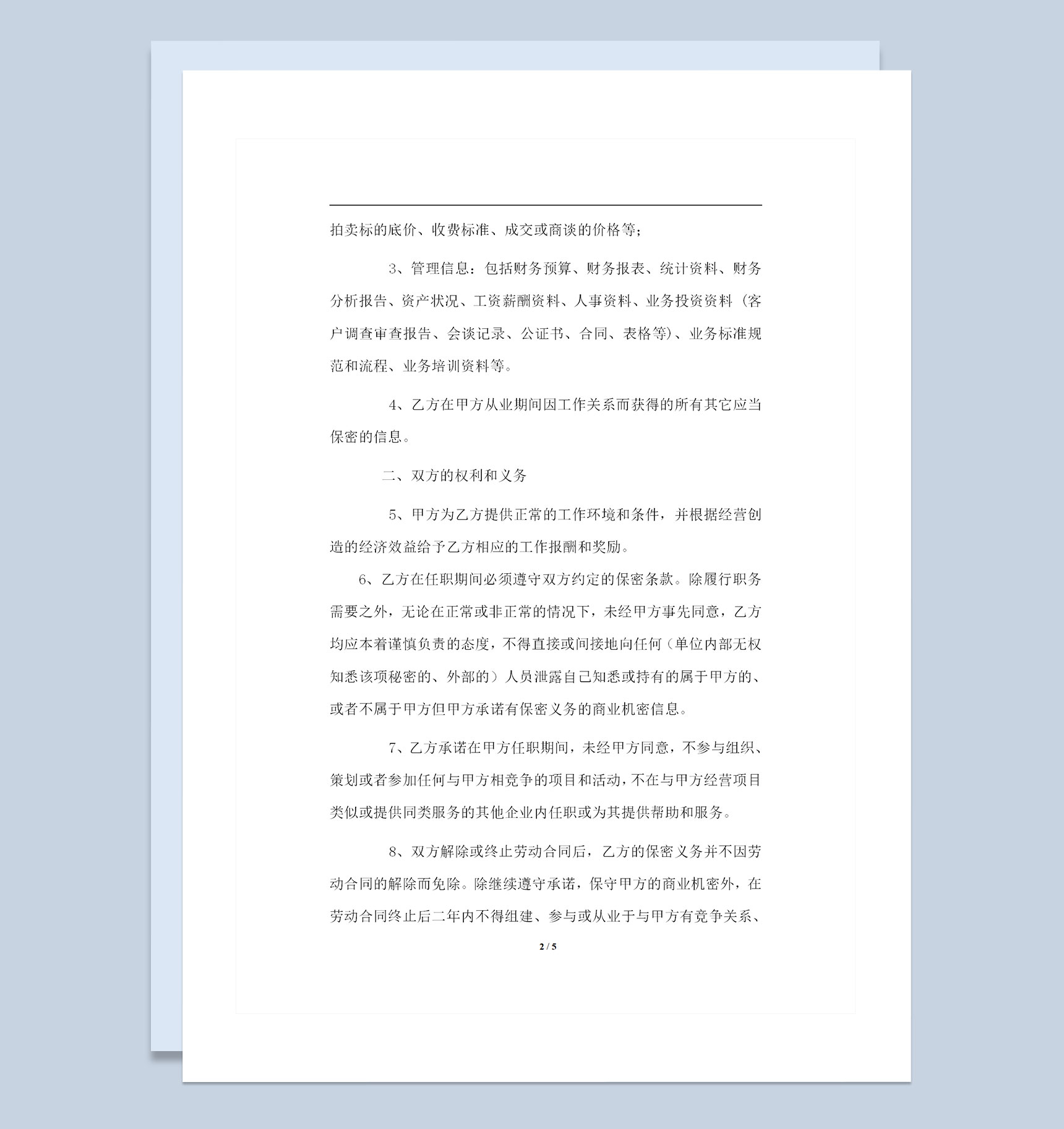 投资公司常用的商业保密协议书保密合同Word模板