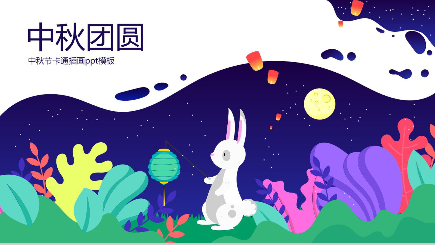 卡通插画中秋月圆主题中秋节介绍PPT模板