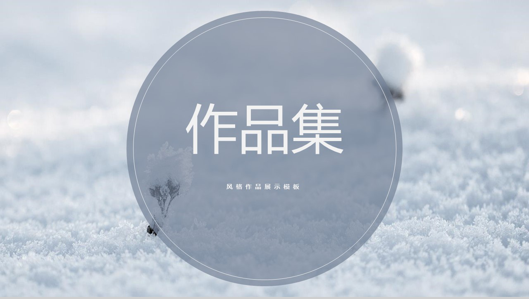 极简约风格动态作品集毕业作品演示PPT模板