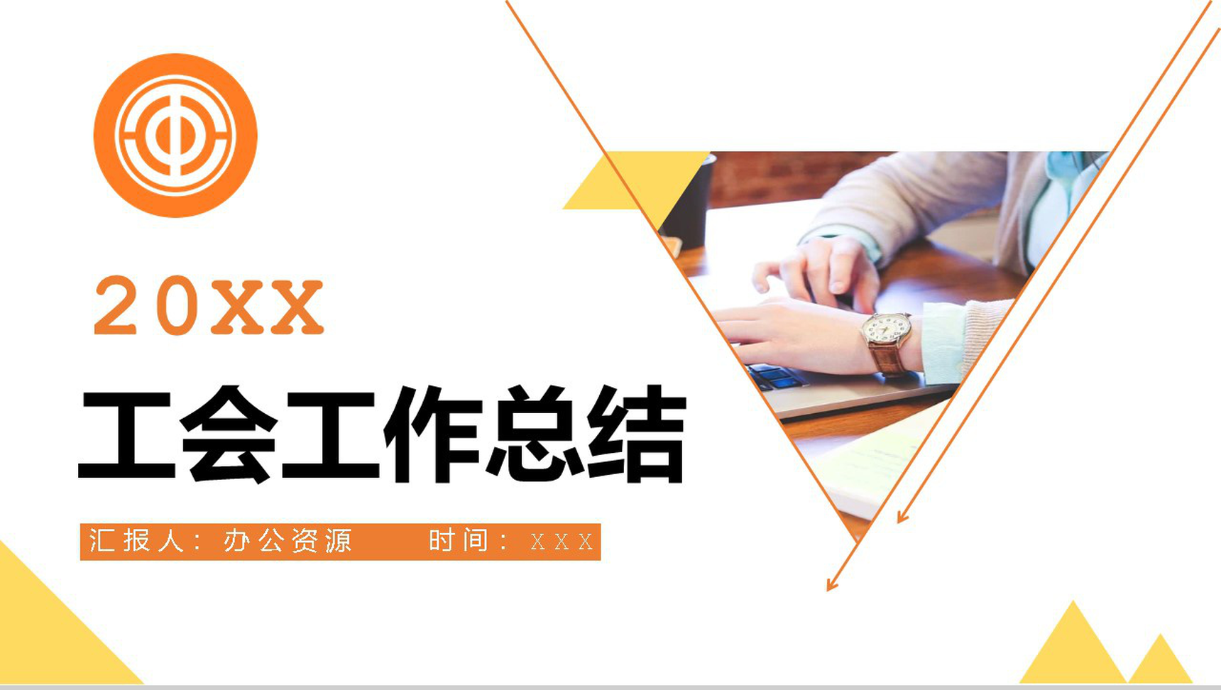 简约通用20XX年工会工作总结PPT模板