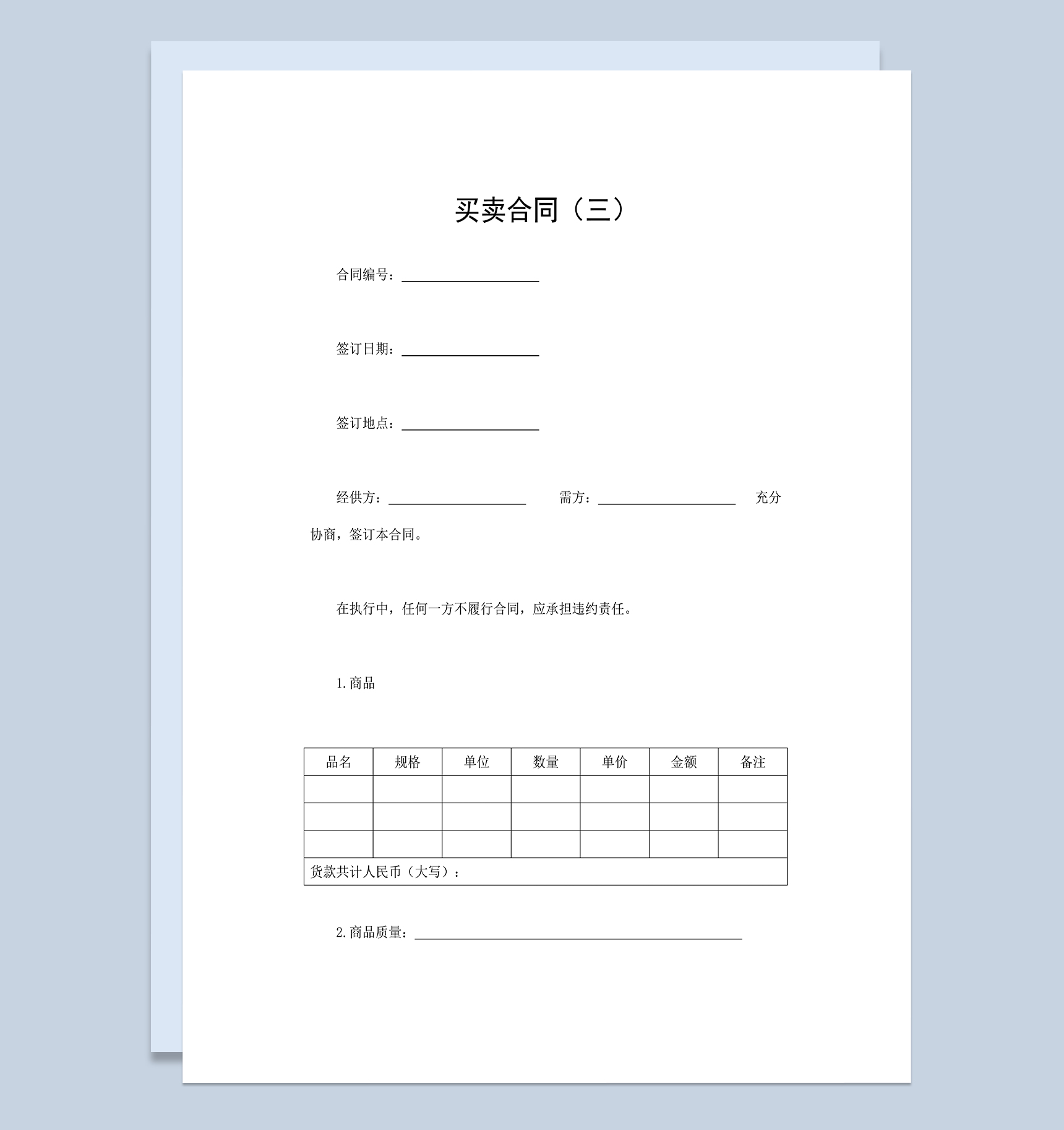 商品货物买卖合同公司产品购销合同Word模板