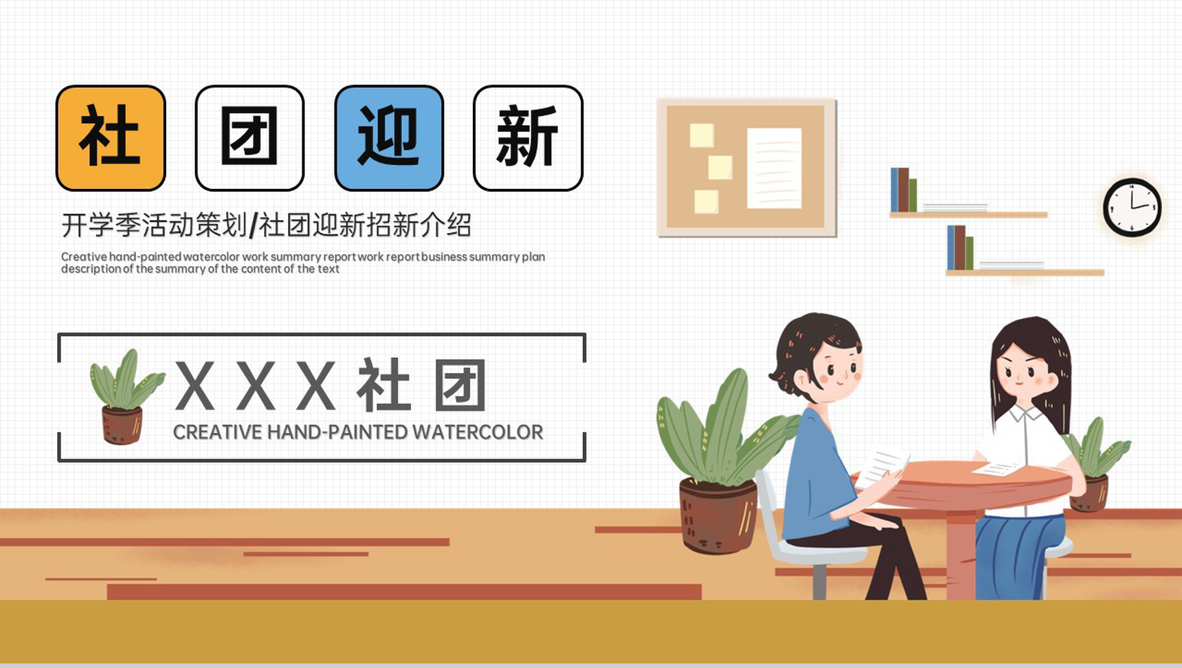 黄色卡通风开学季社团迎新招新活动策划PPT模板