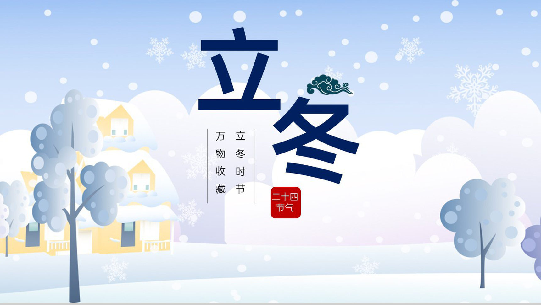 蓝色小清新风二十四节气立冬的气候特征PPT模板