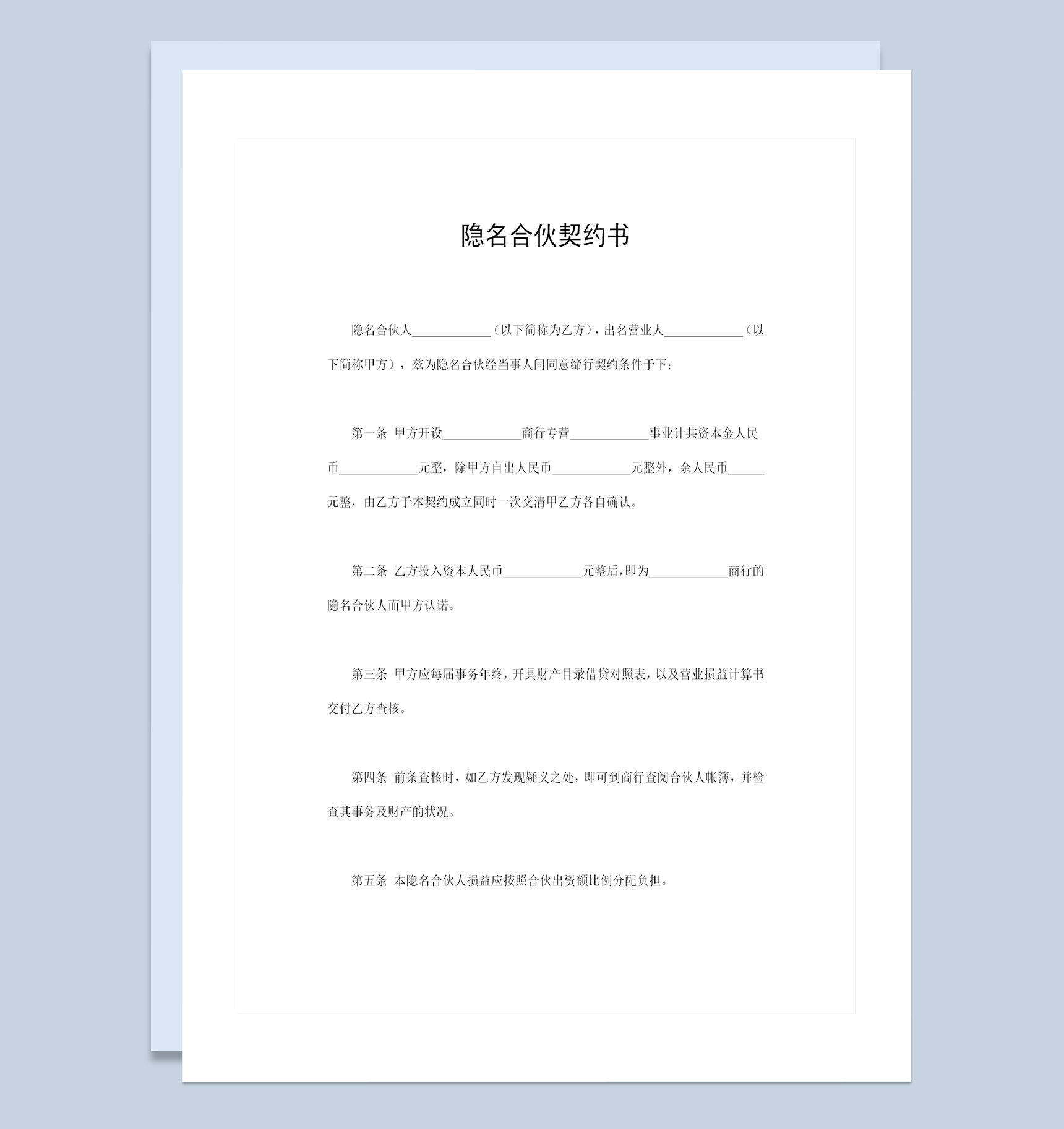 隐名合伙契约书合伙经营投资公司协议书Word模板