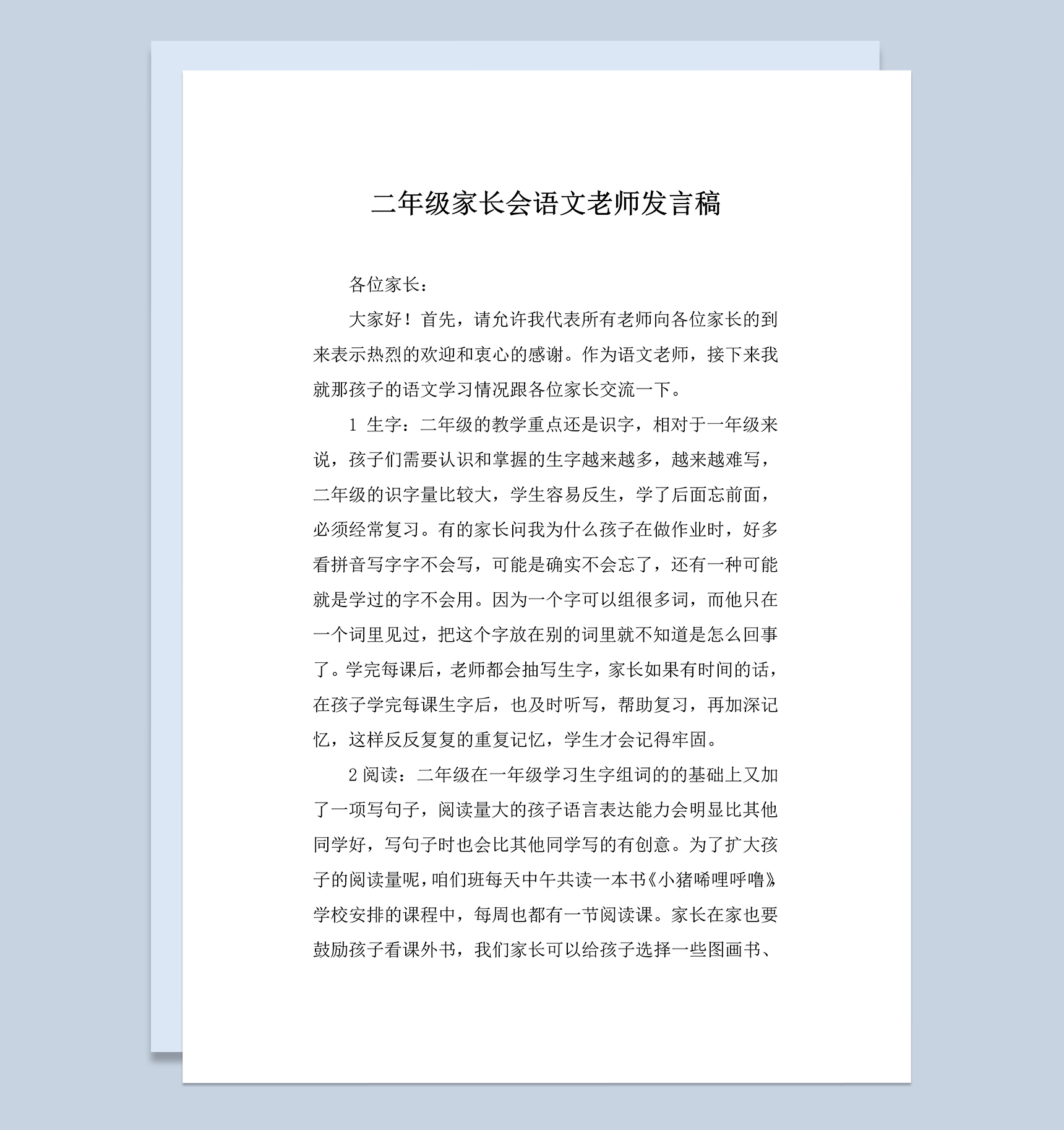 二年级家长会语文老师发言稿Word模板