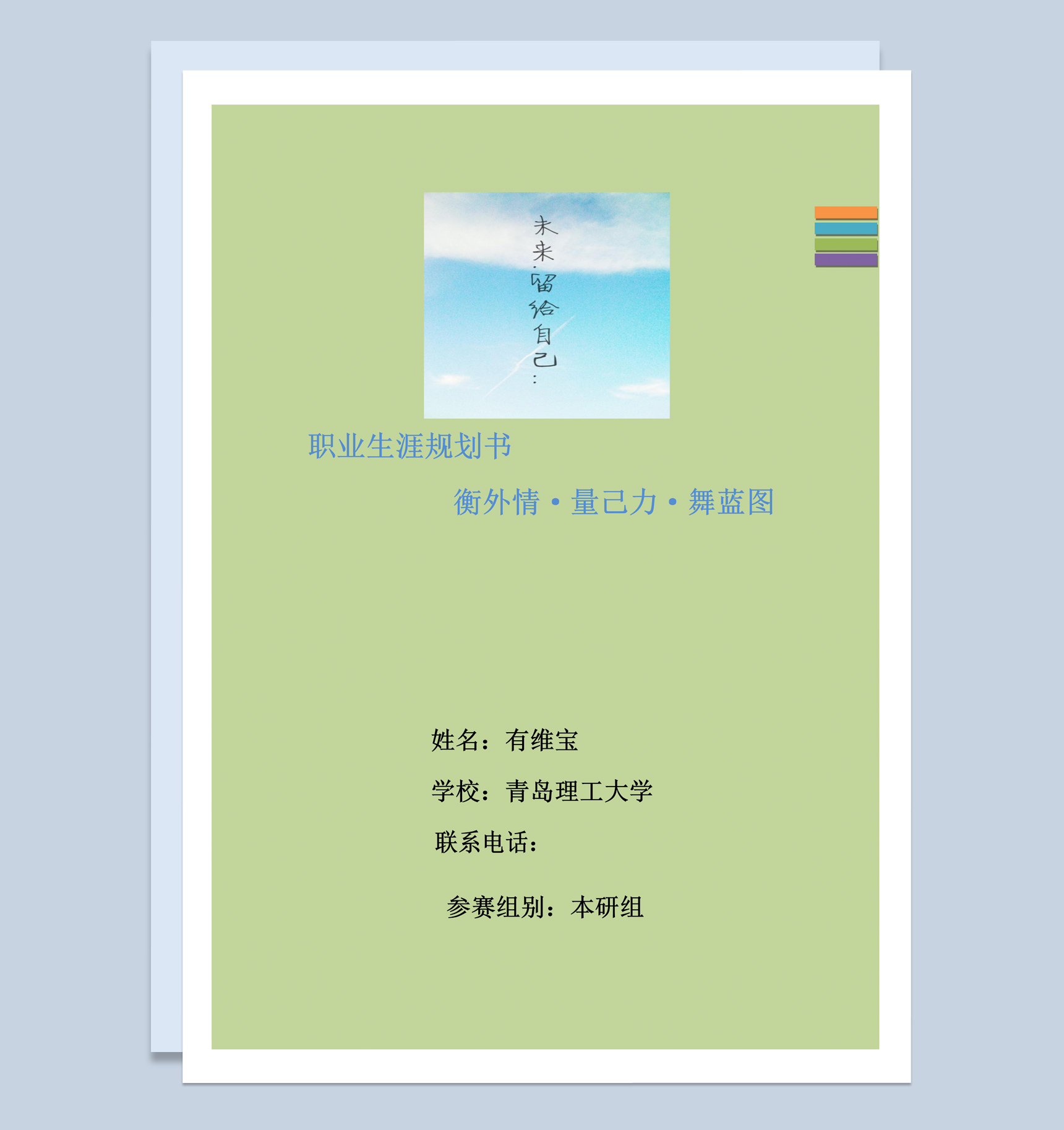 建筑类专业学生职业生涯规划书Word模板