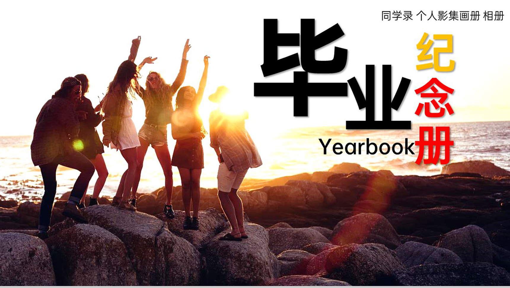 简约风毕业季青春毕业纪念册校园的回忆PPT模板