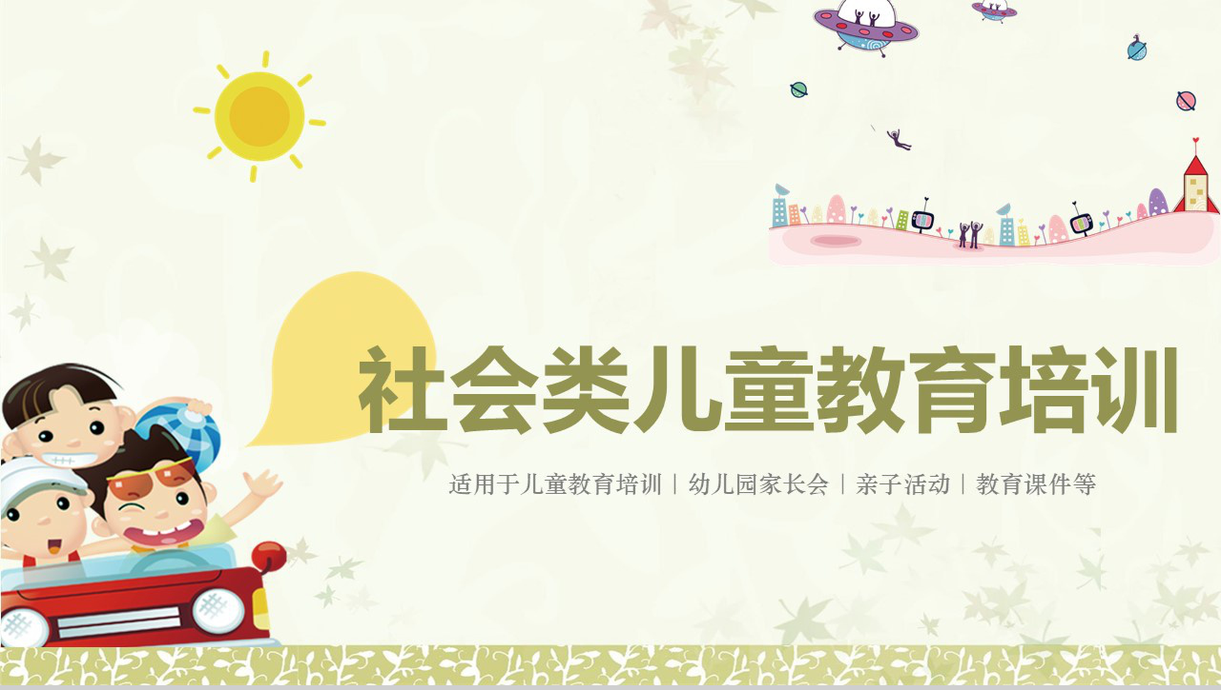 小清新商务简约社会类儿童教育培训PPT模板