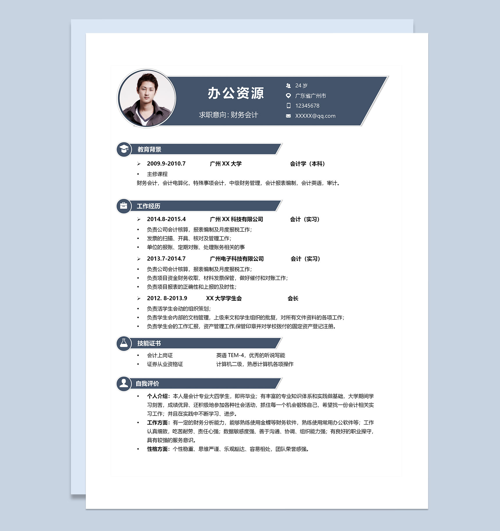 简约大方财务会计求职通用个人简历Word模板