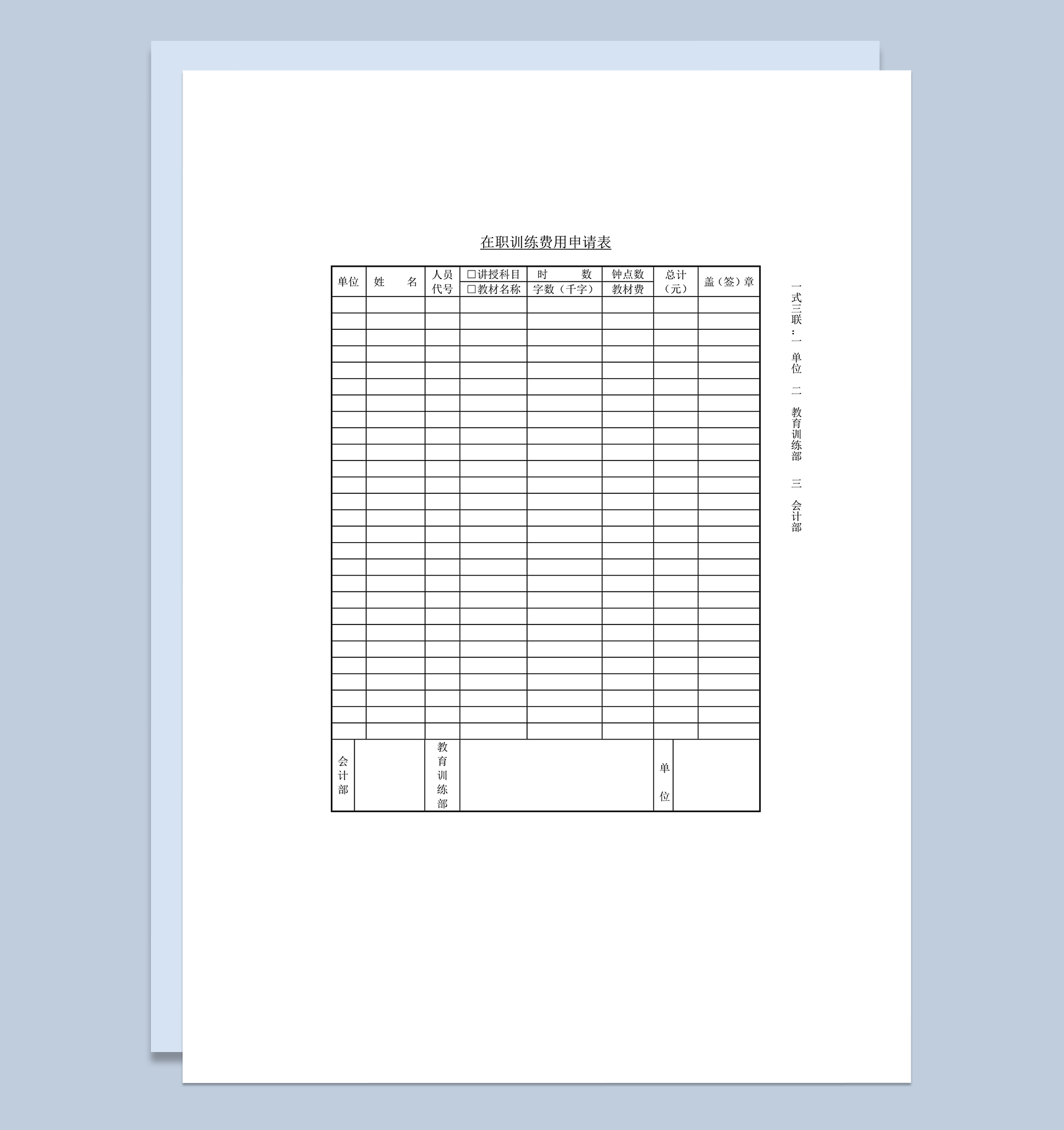 在职训练费用申请表word模板