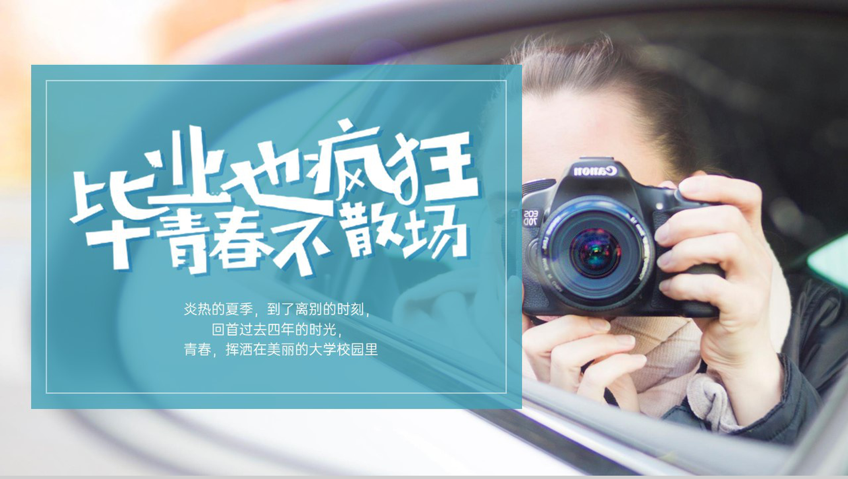 绿色简约风青春不散场毕业季校园纪念相册PPT模板