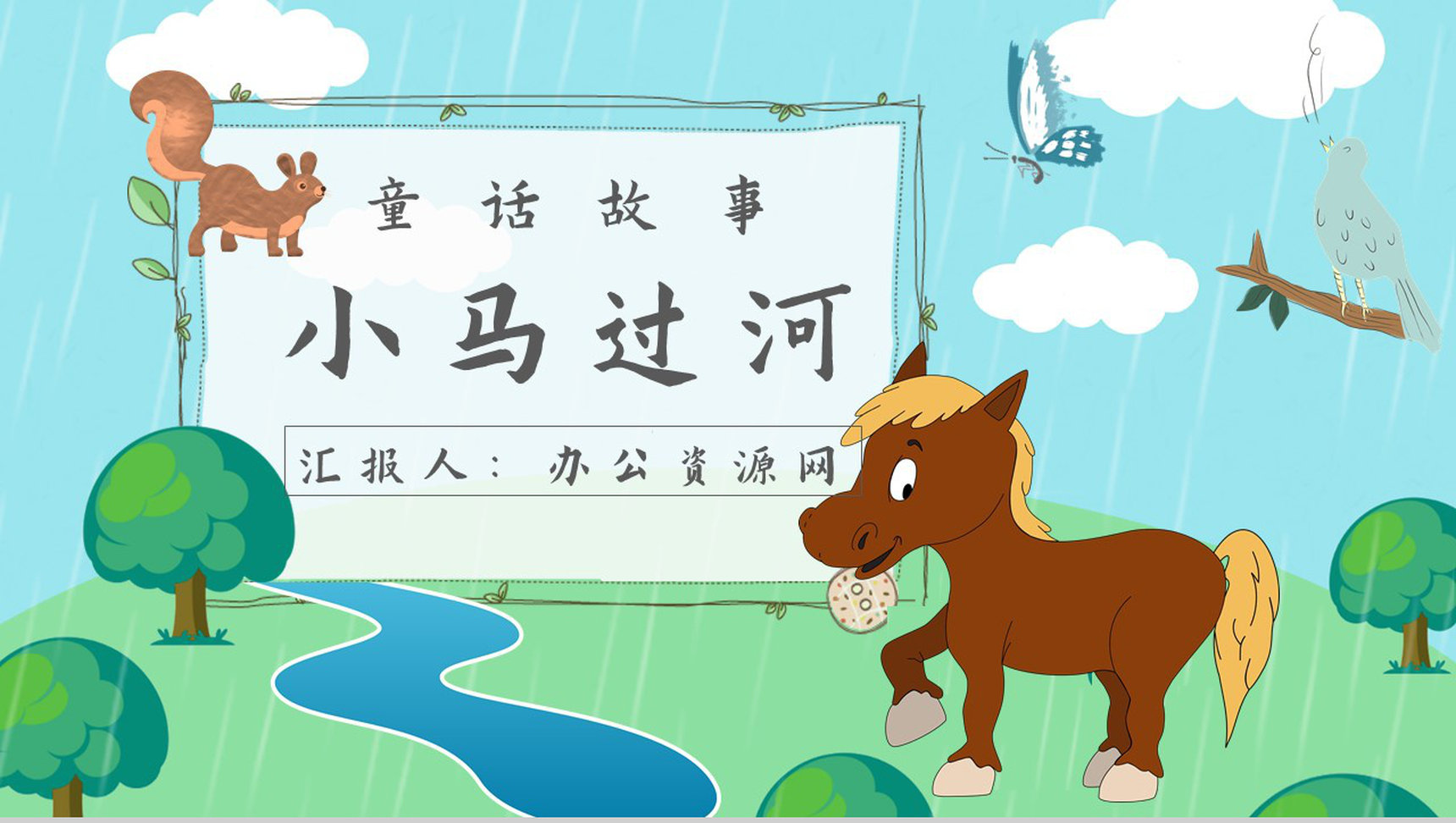 彭文席《小马过河》作品内容简介心得体会教育培训PPT模板