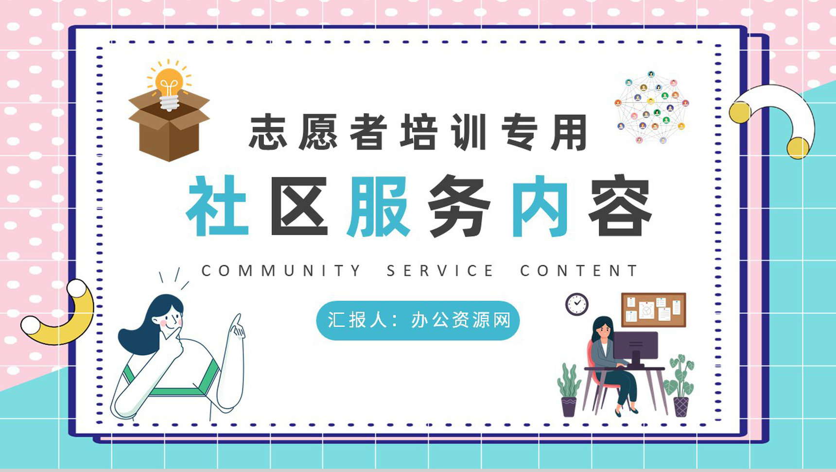 志愿者工作培训汇报社区服务内容课程学习心得PPT模板