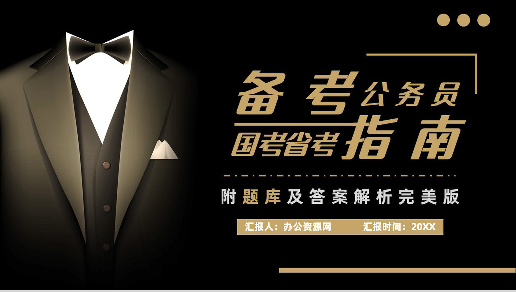 考公上岸指南行测申论复习技巧含题库答案解析框架完整PPT模板