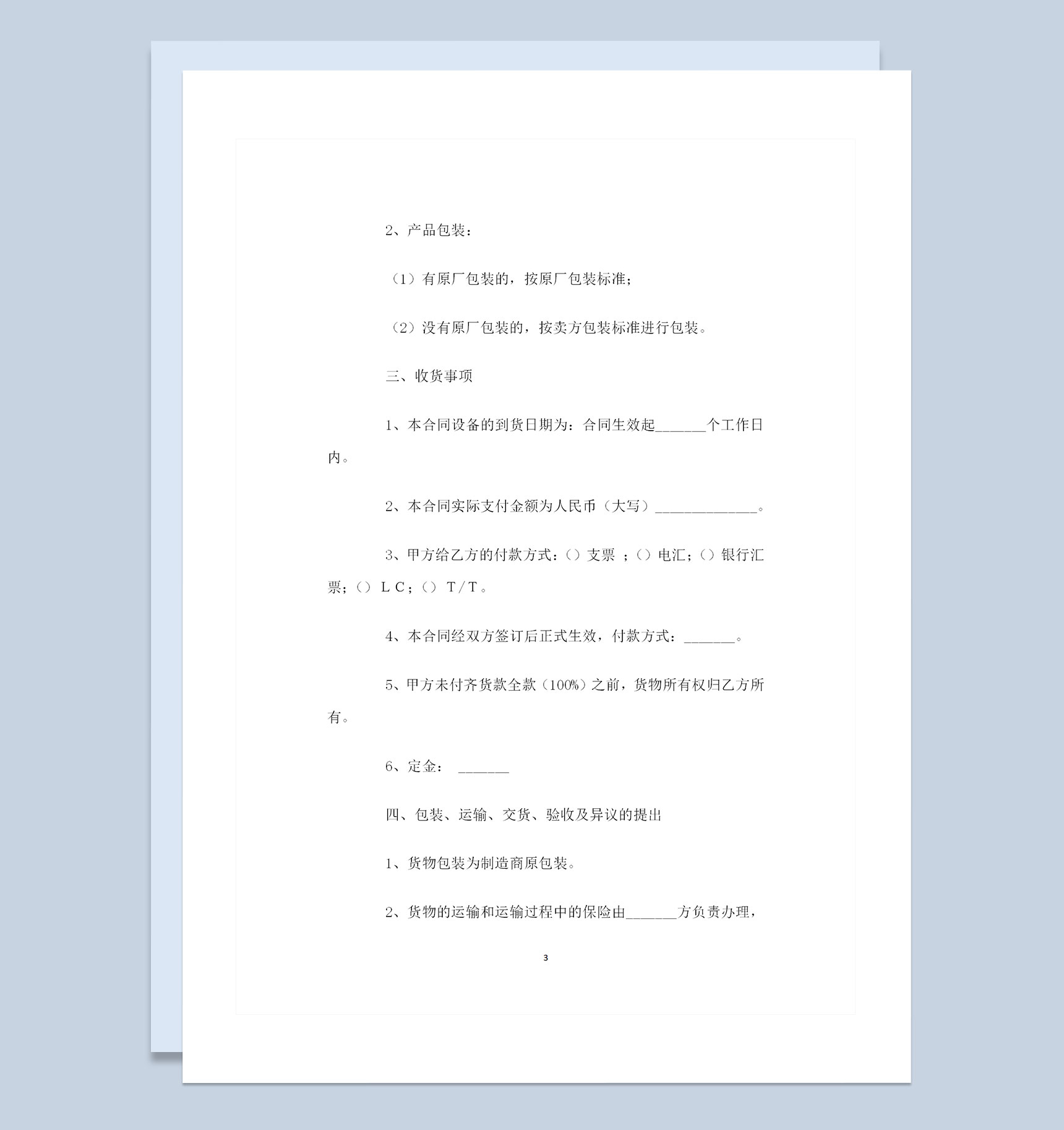 全新通用版企业产品购销合同范本Word模板