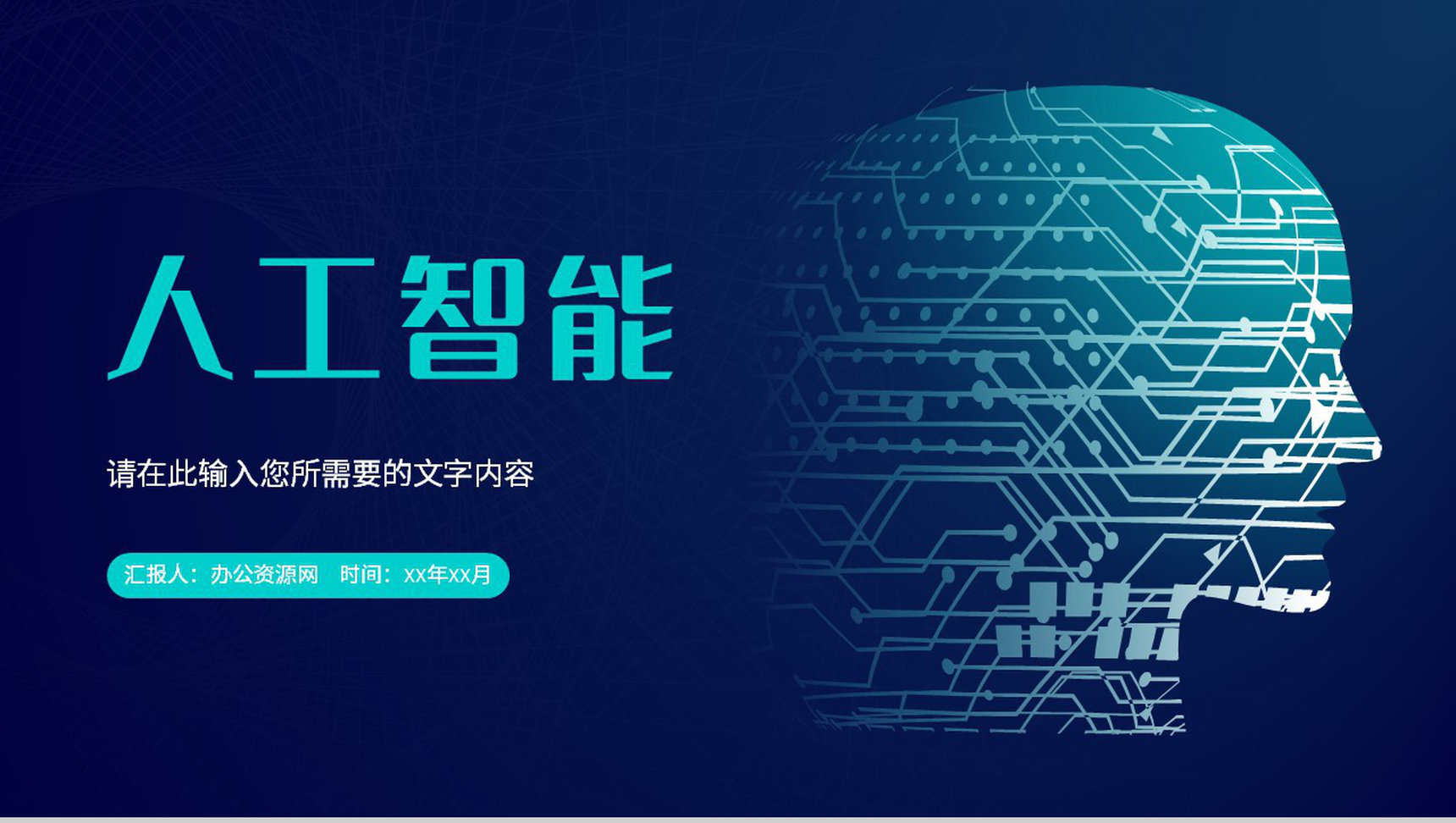 人工智能科技项目介绍互联网产品发布活动计划方案PPT模板