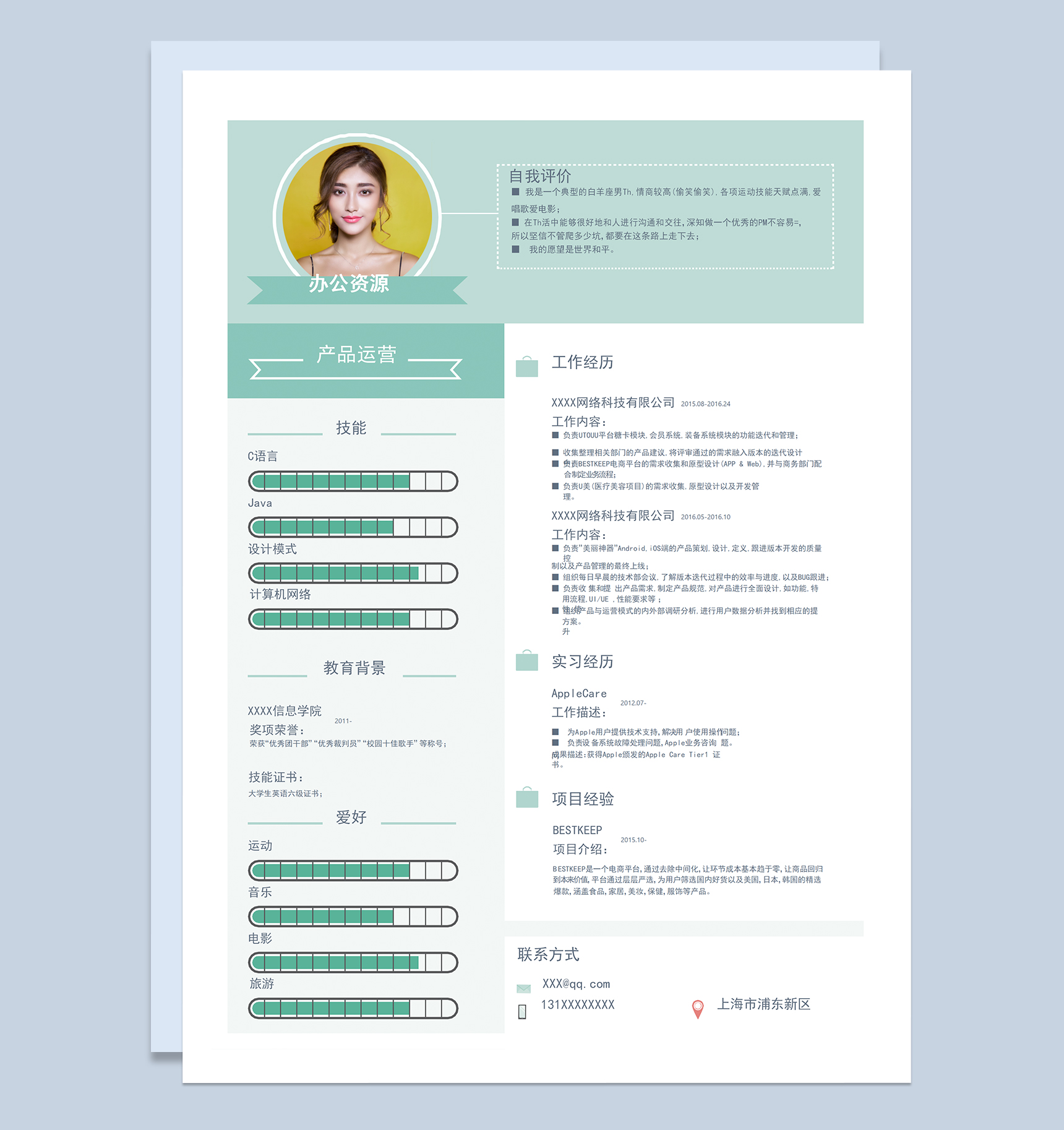 小清新产品运营岗位个人求职简历Word模板