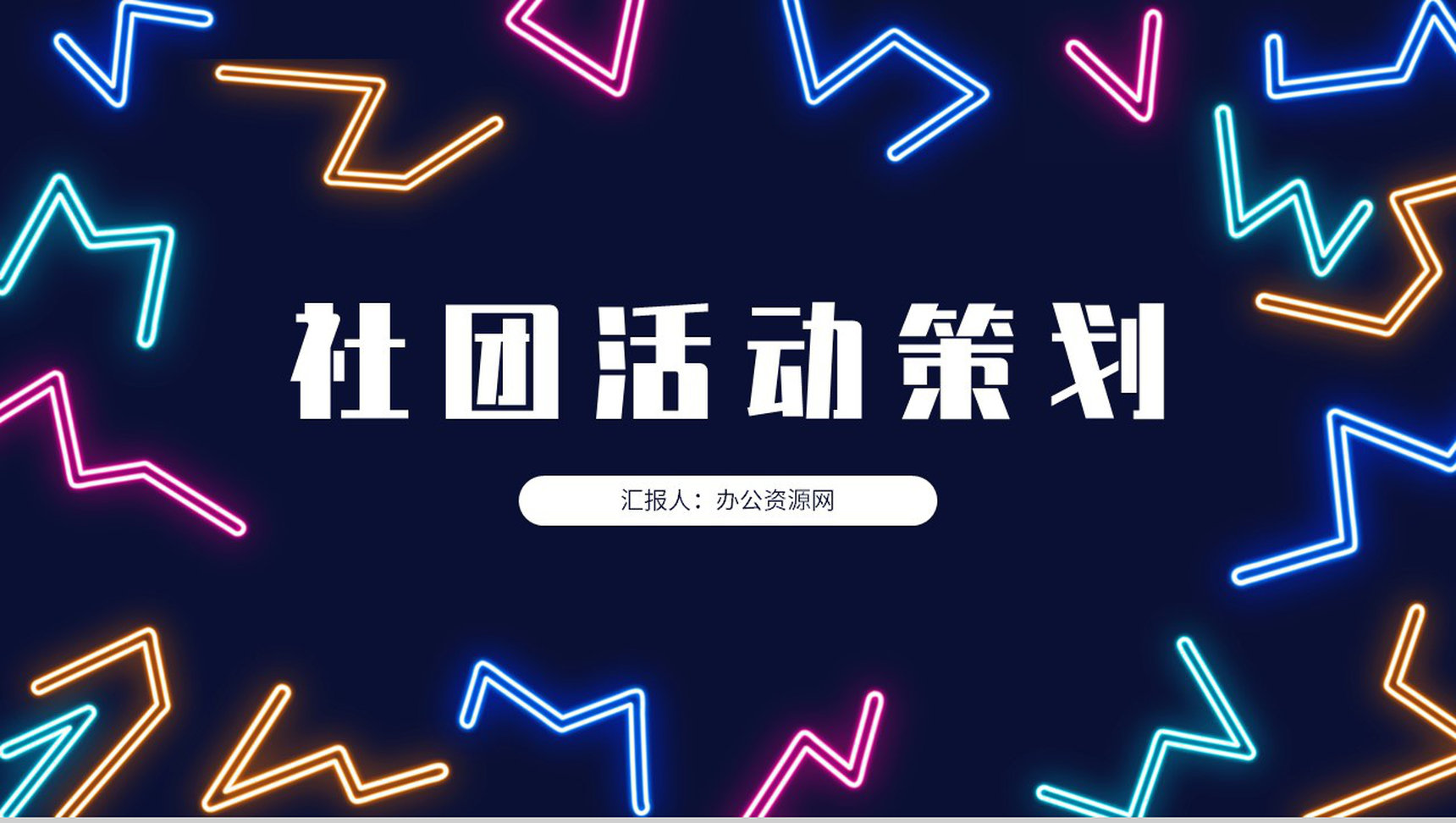 学校社团介绍总结部门活动策划书计划社团招新宣传PPT模板