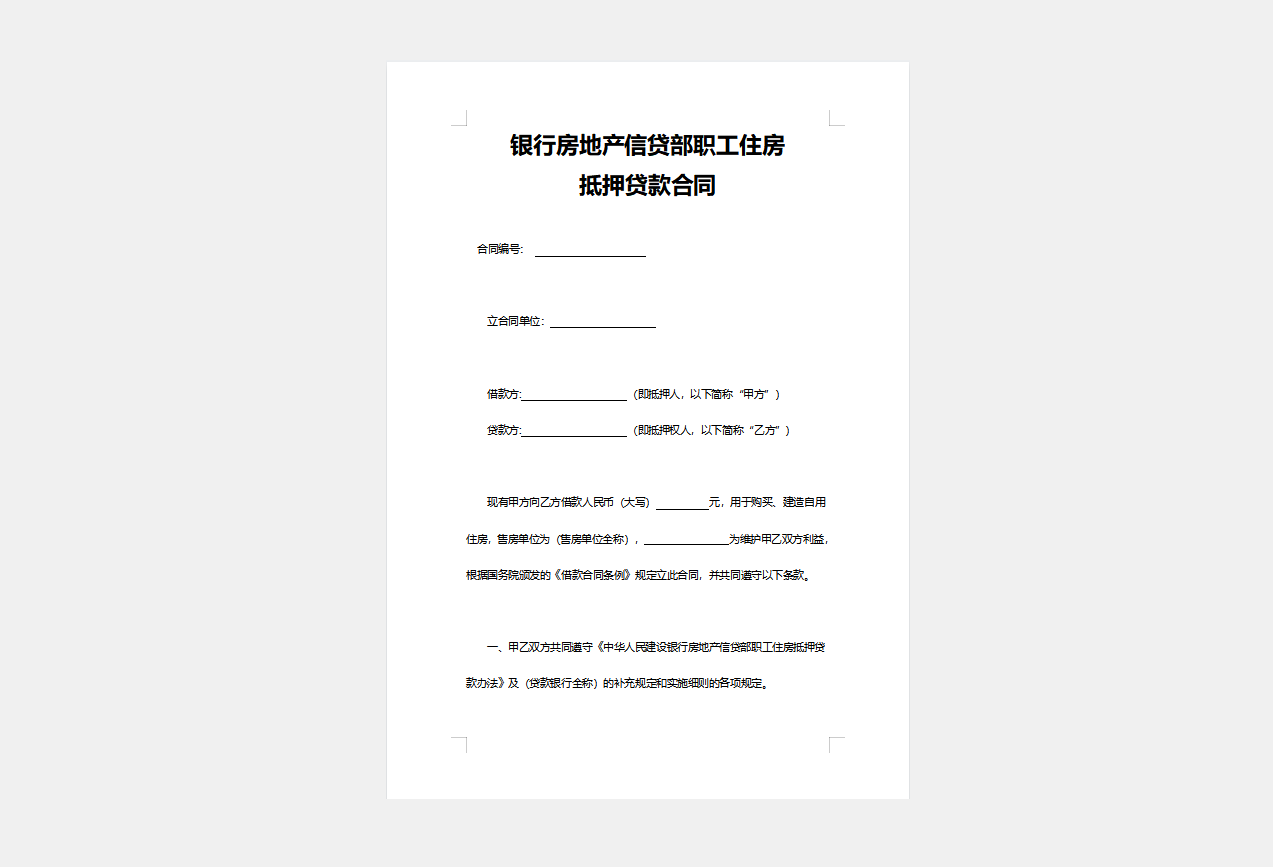 银行房地产信贷部职工住房抵押贷款合同word模板