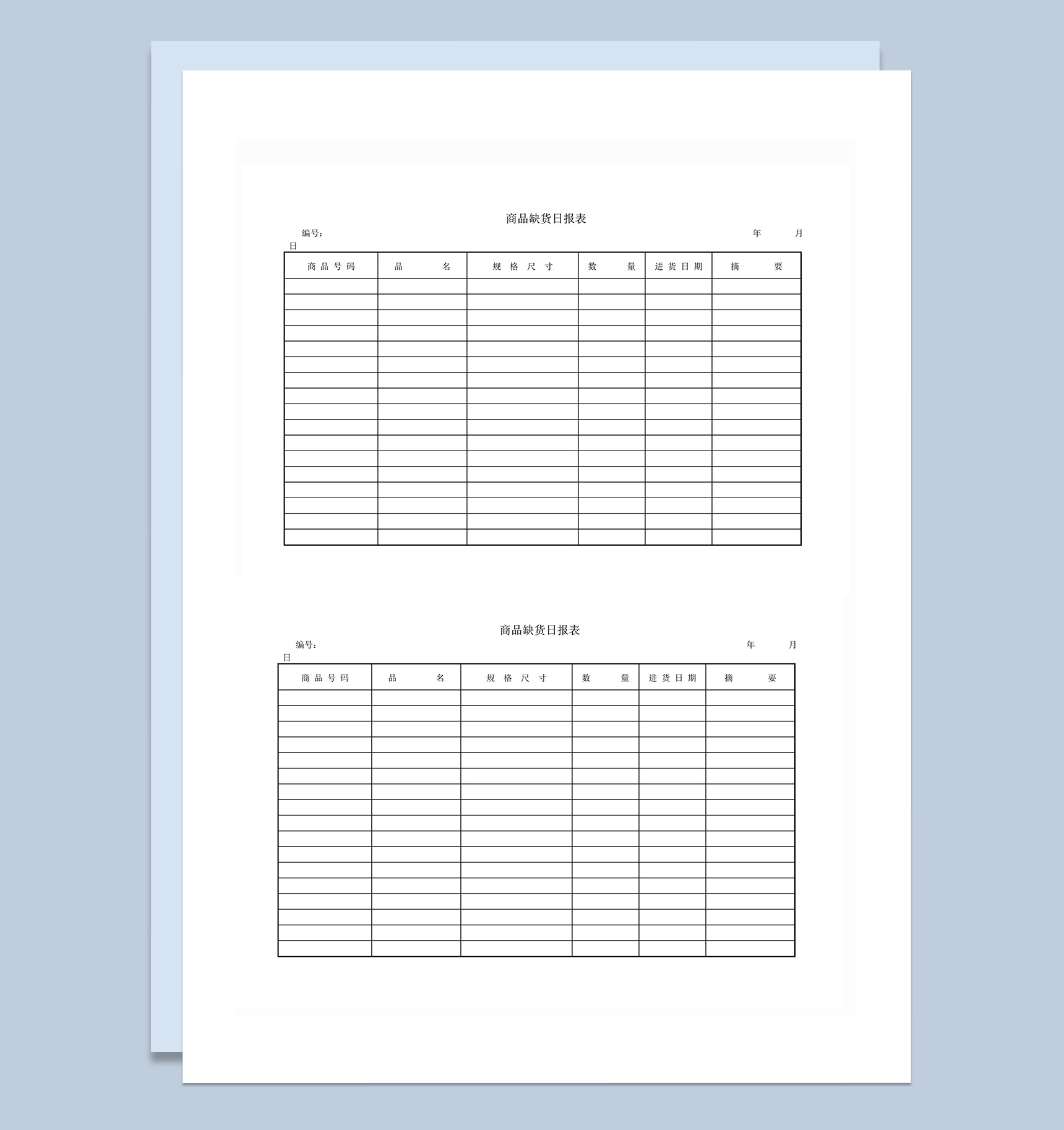 商品缺货记录日报表word模板