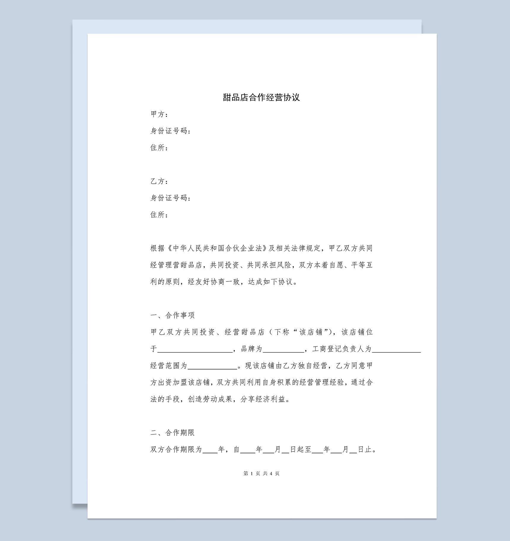 简约简洁风格甜品店合作经营协议书范本Word模板