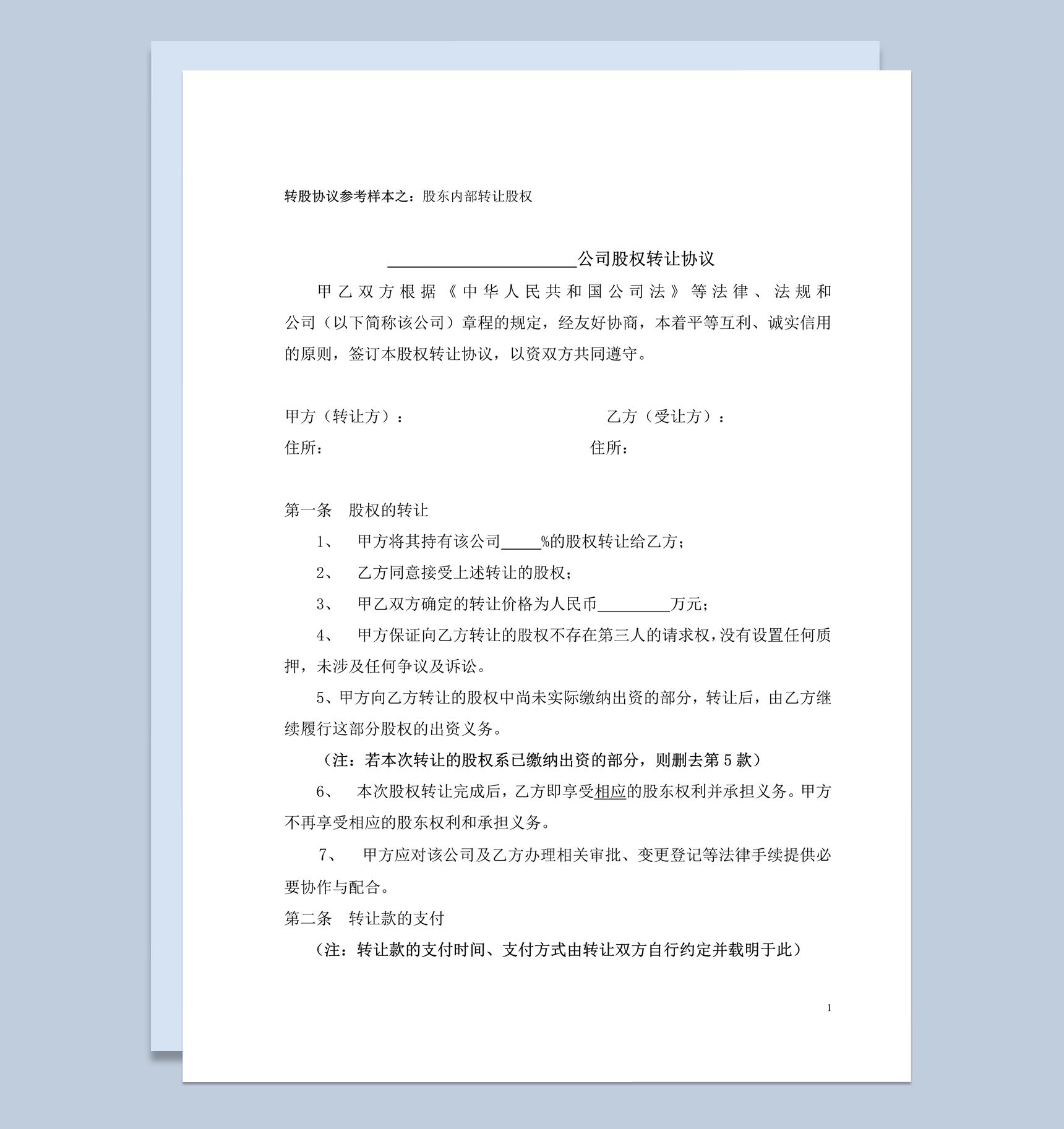 股东股权转让协议范本对内转让word模板