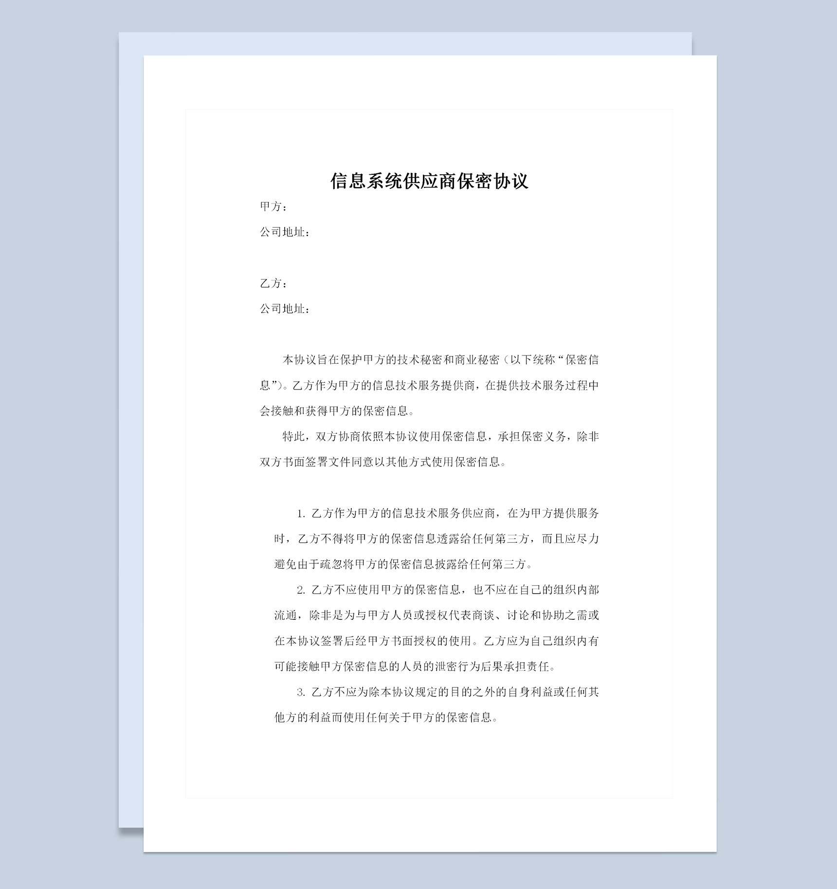 信息系统供应商保密协议保密合同书Word模板