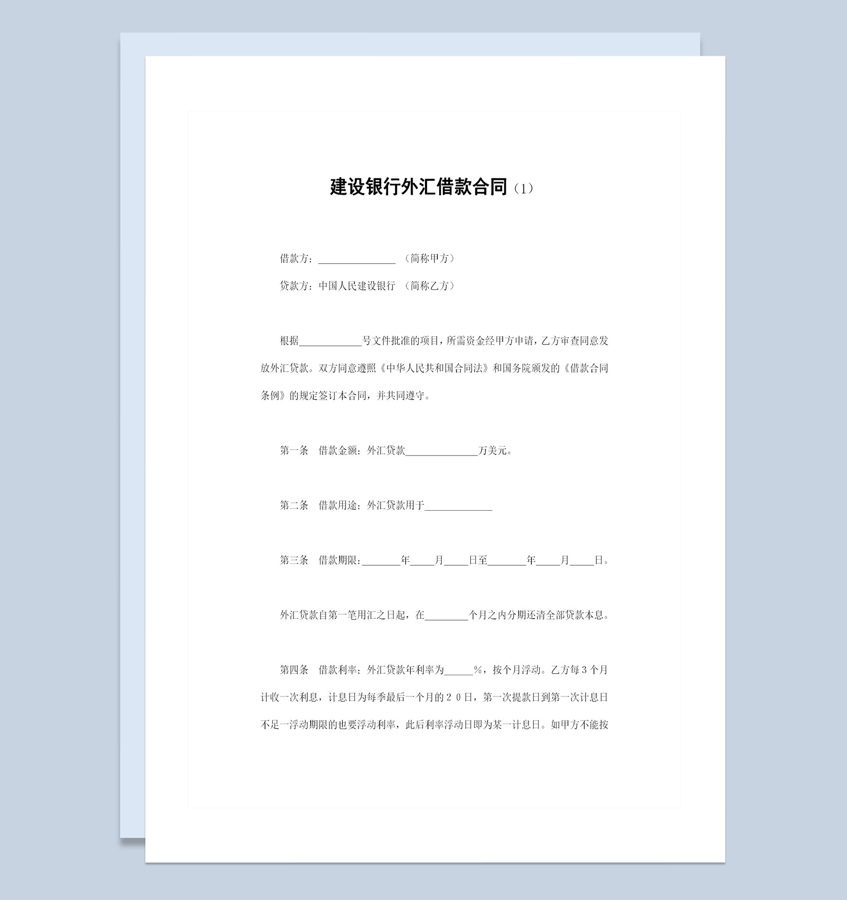 20XX建设银行外汇借款合同外汇贷款合同Word模板