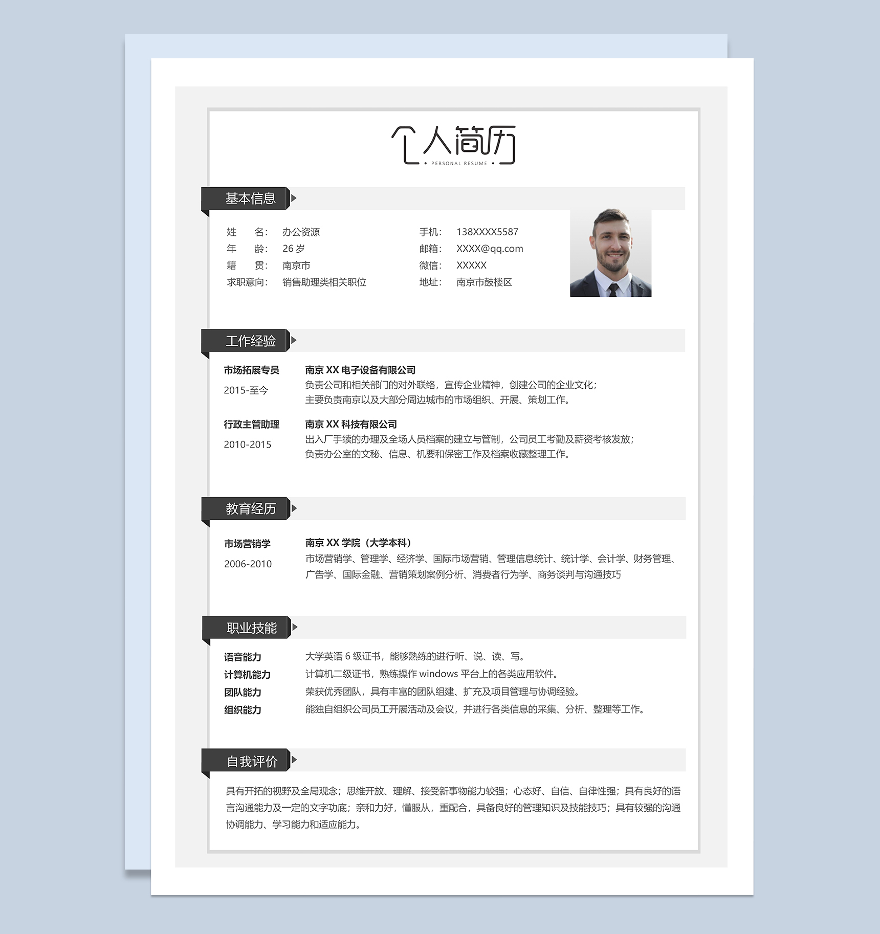 文艺简约销售助理类相关职位个人简历Word模板