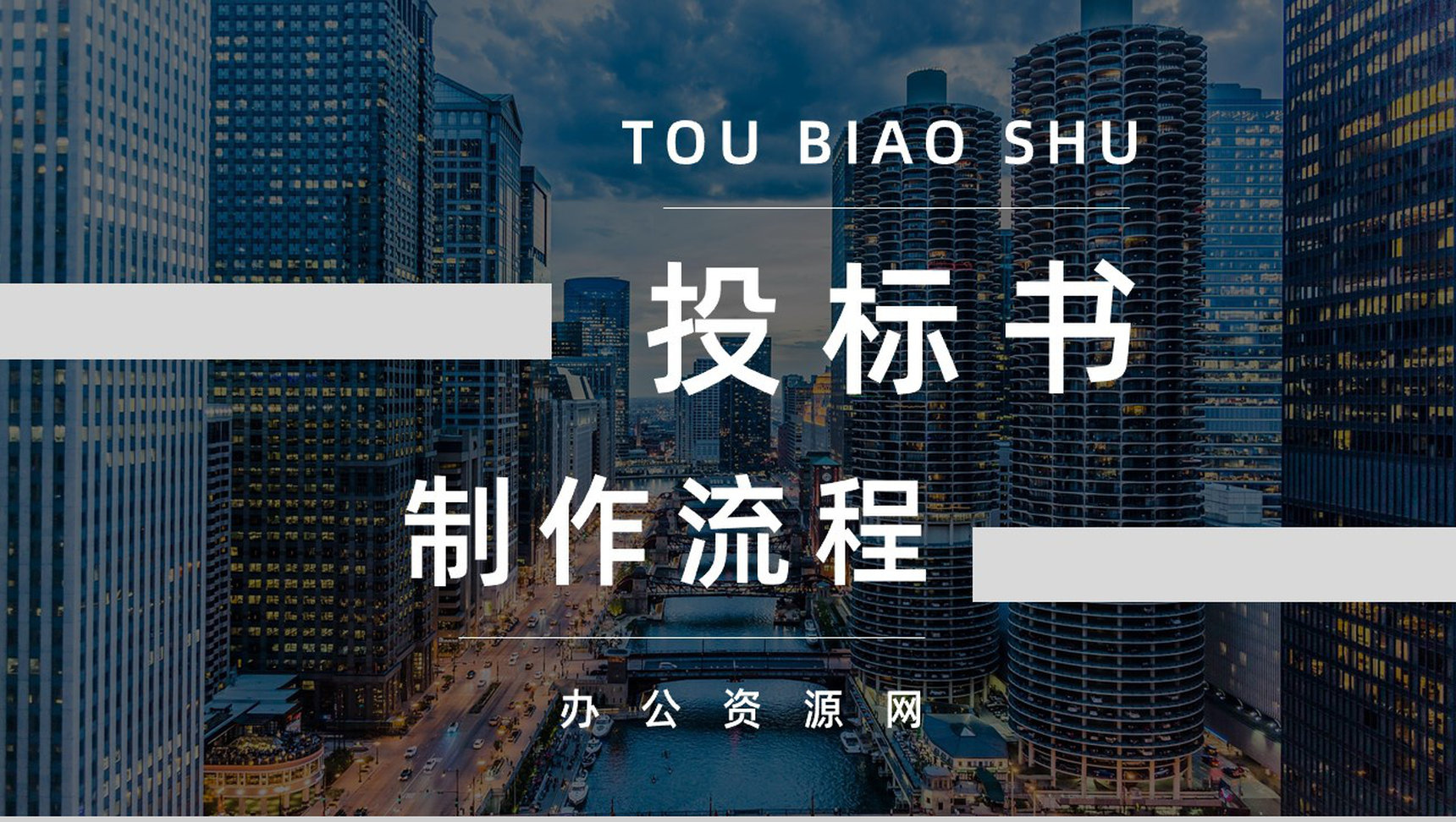 新手投标书技术标准范本投标书制作流程规范培训通用PPT模板