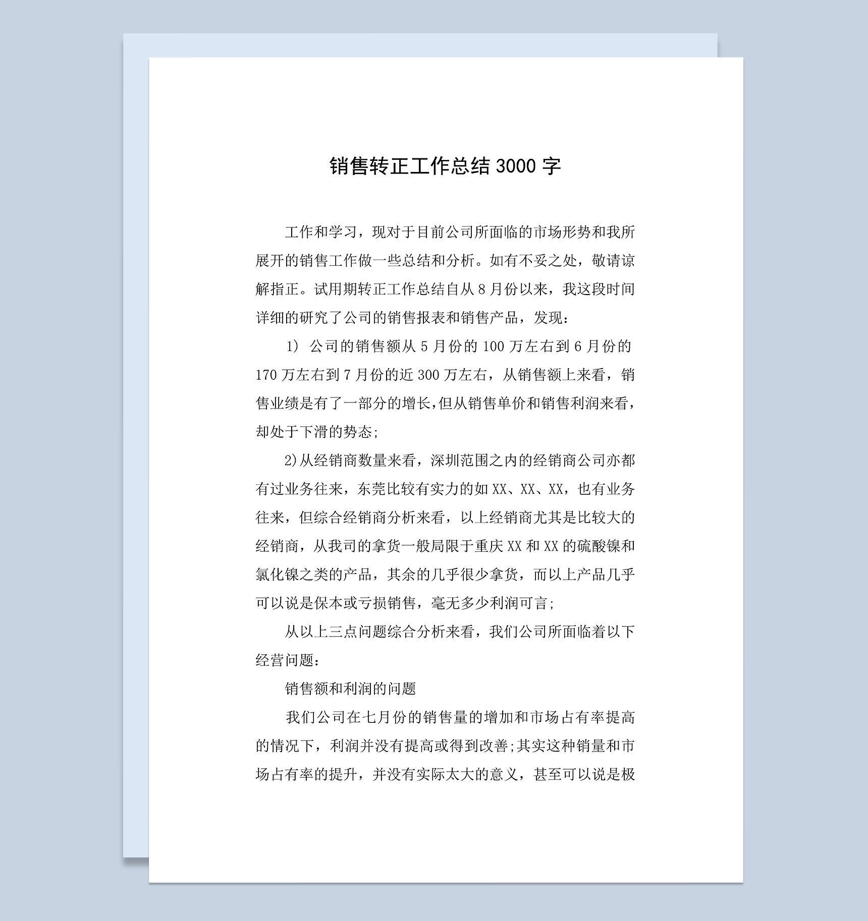 实用完整销售岗位个人转正年终工作总结Word模板