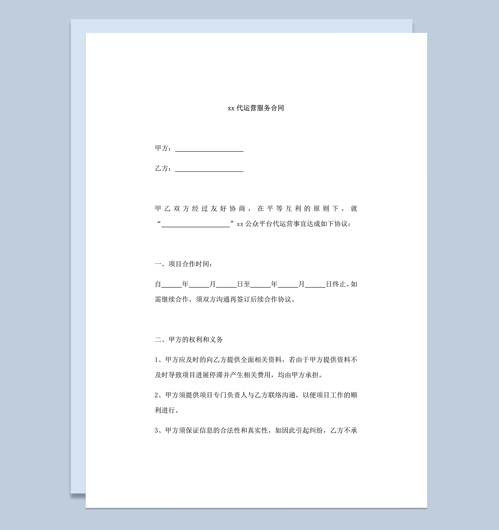 微信公众号代运营合同协议书word模板