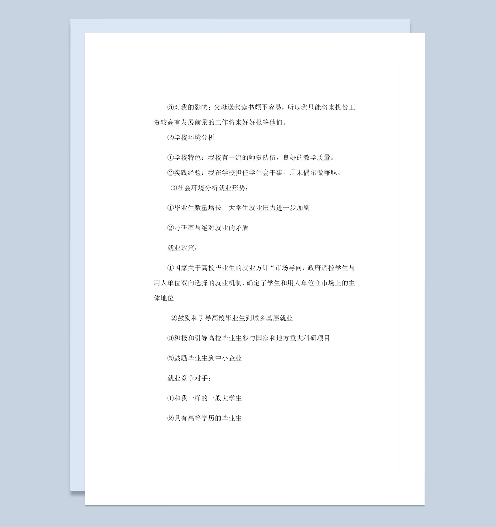 经济学专业通用大学生个人职业生涯规划书范文Word模板