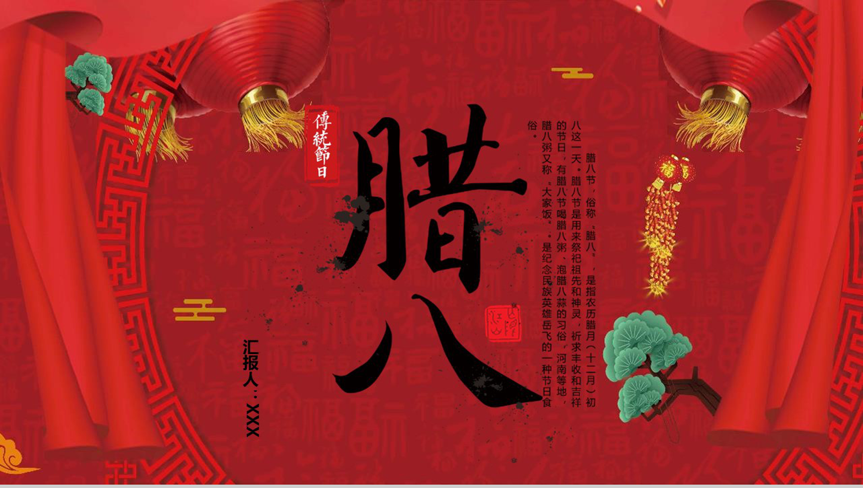 传统节日腊八节主题班会PPT模板