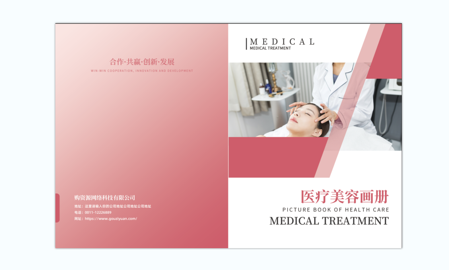 简约大气粉色女性整形医疗美容企业宣传画册