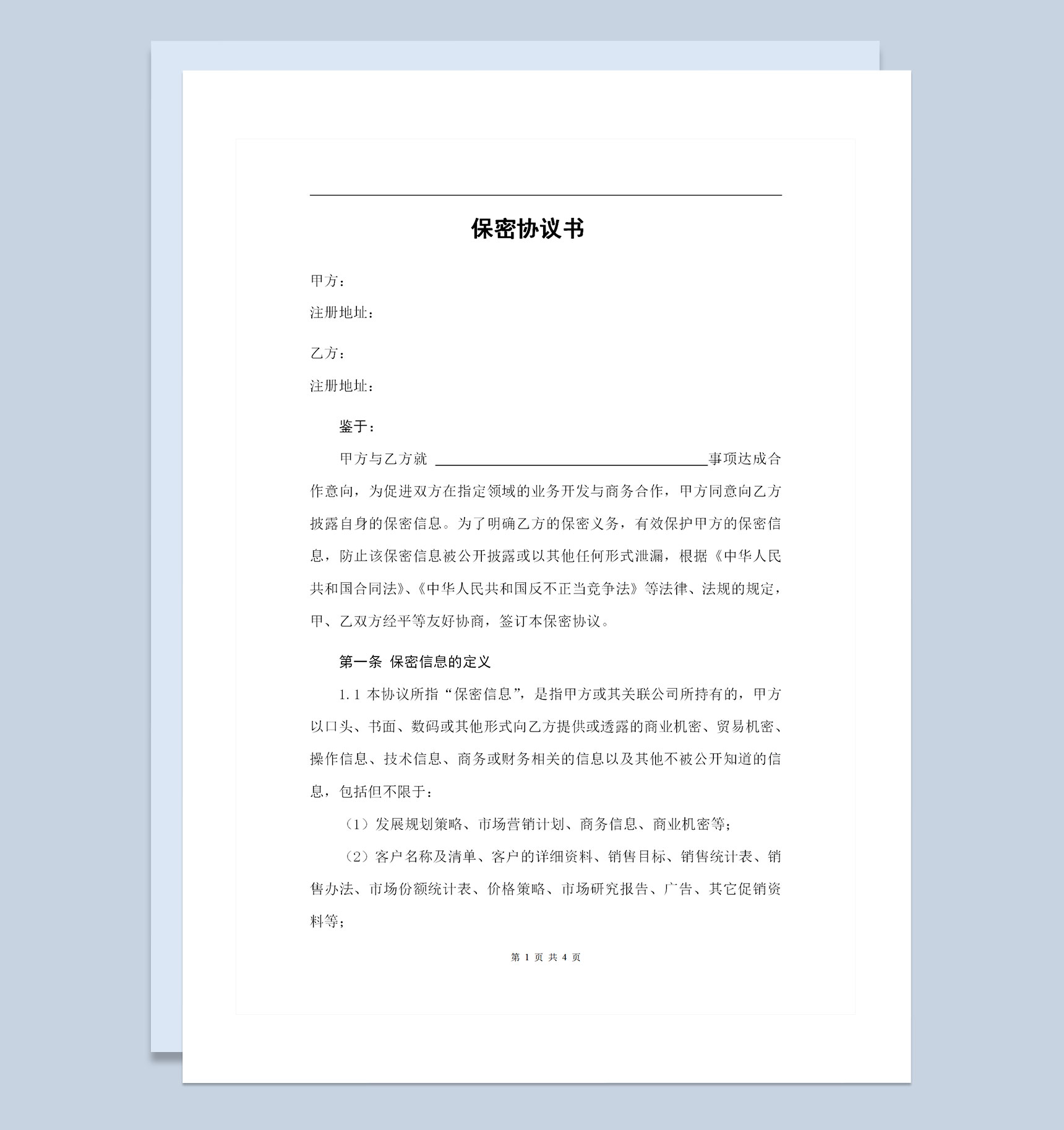 与合作单位签署的保密协议书保密合同Word模板