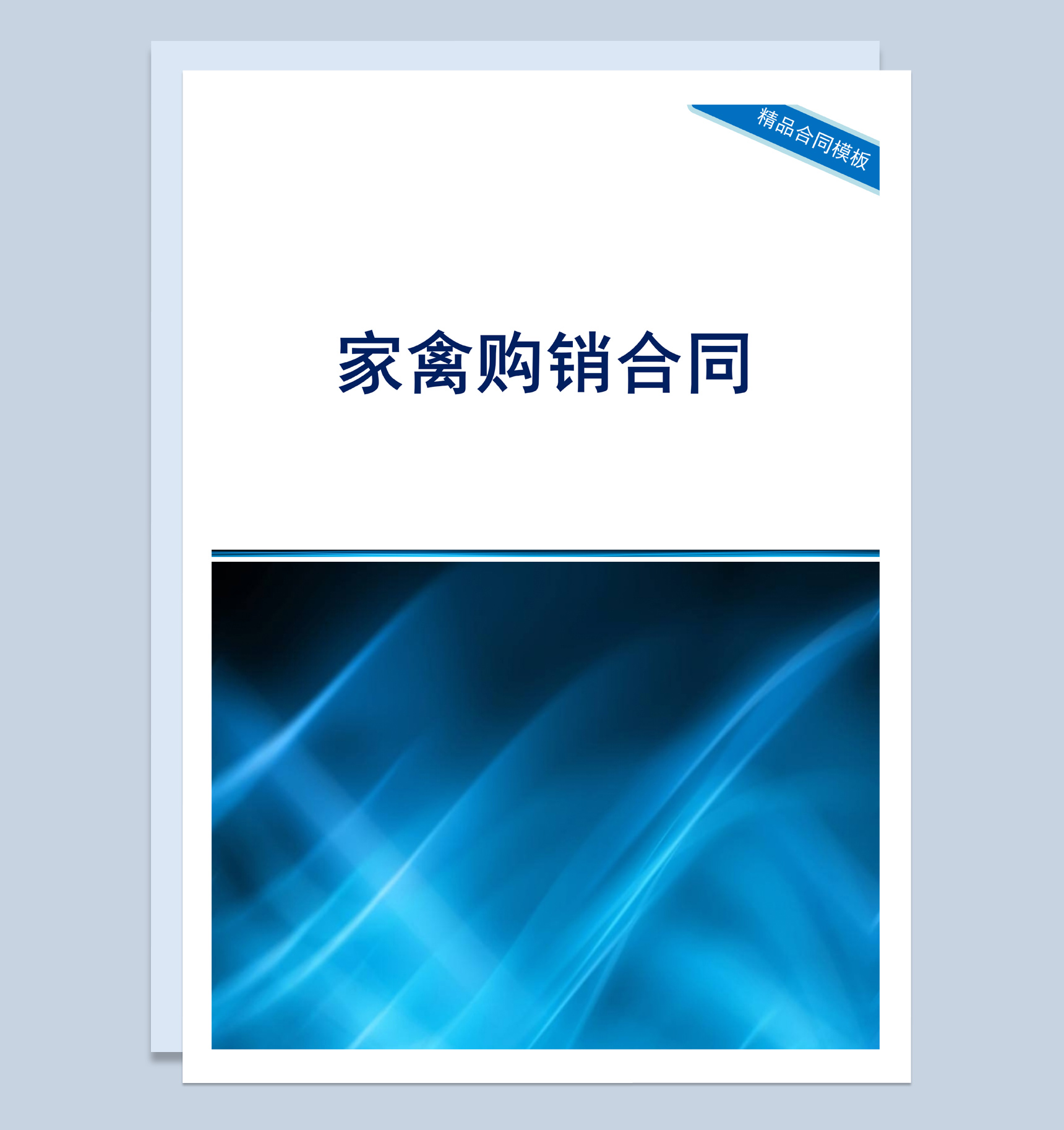 蓝色商务风格家禽购销合同书范本Word模板