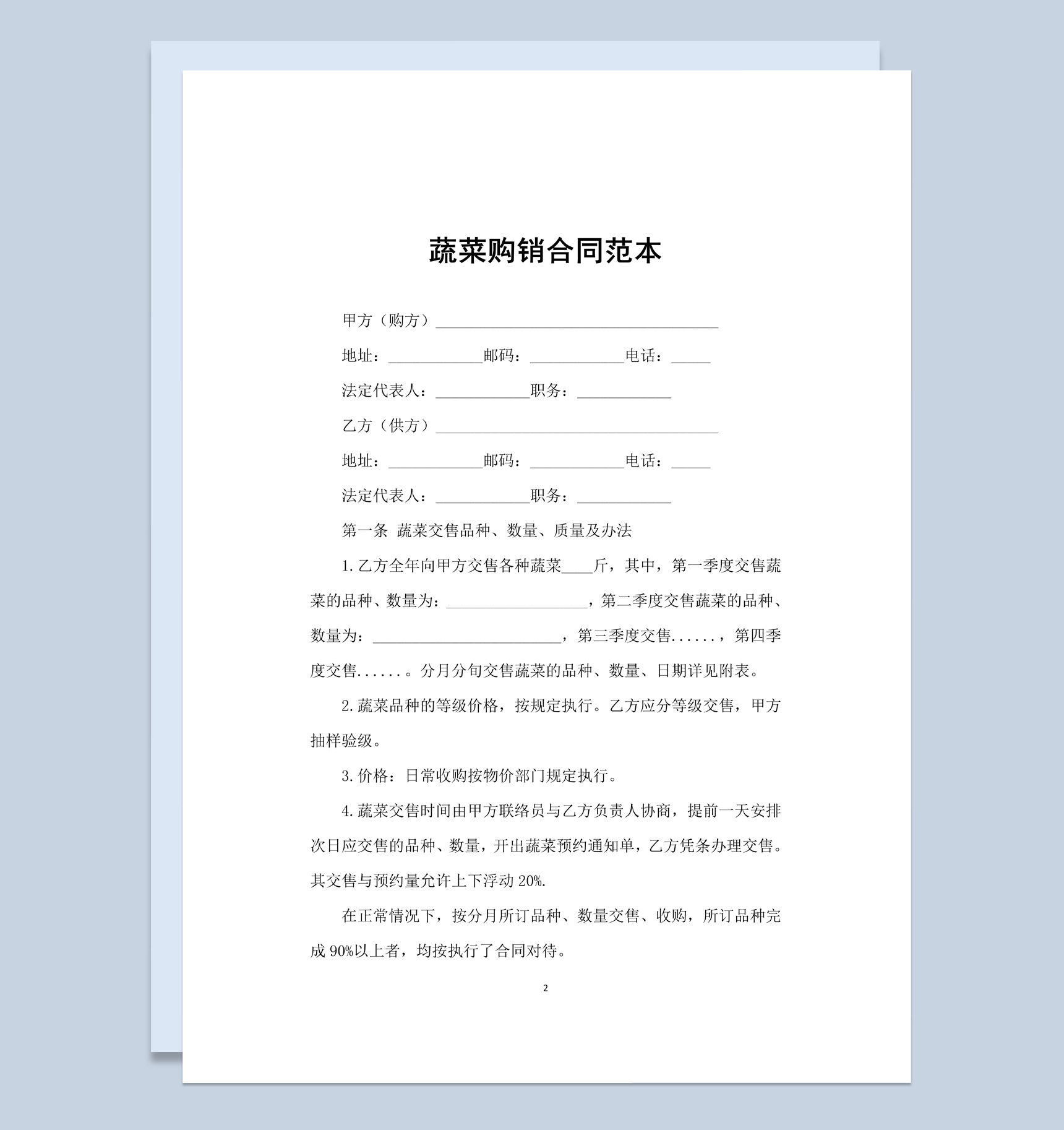 白色简约风格蔬菜购销合同书范本Word模板