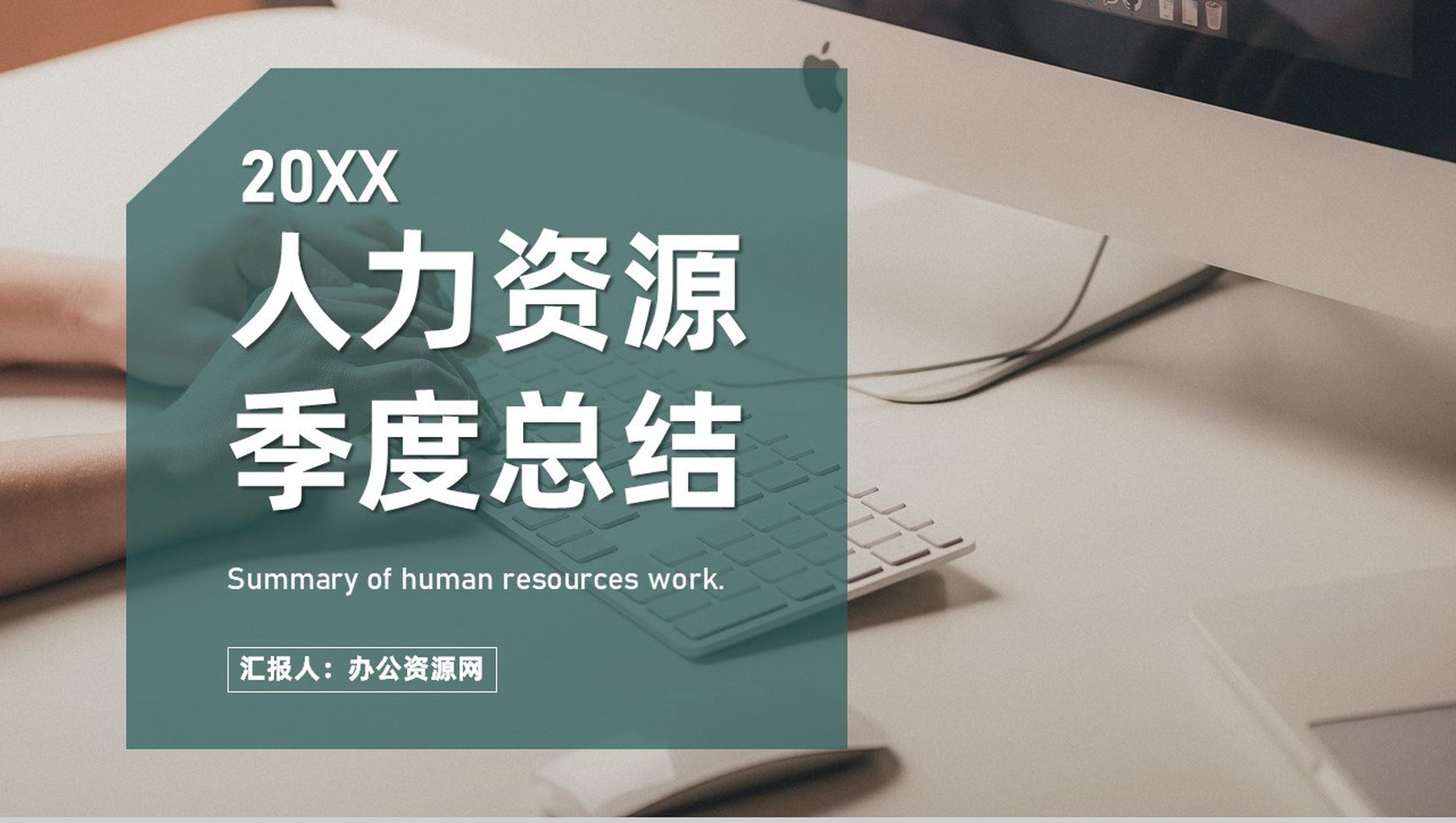 企业HR人力资源年度月度季度工作总结分析报告PPT模板