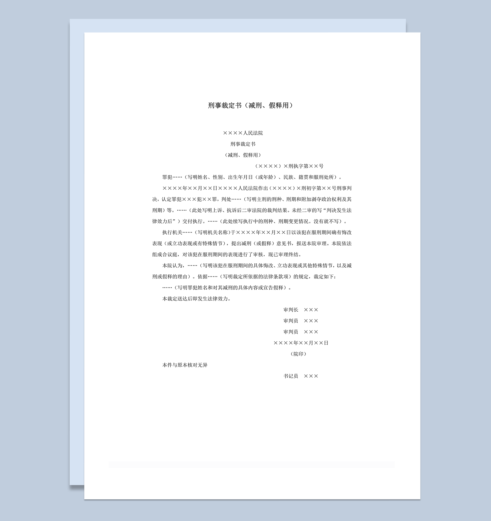 刑事裁定书减刑假释用word模板