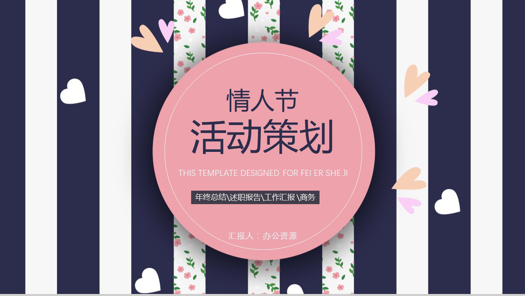 时尚浪漫七夕情人节活动策划工作汇报PPT模板